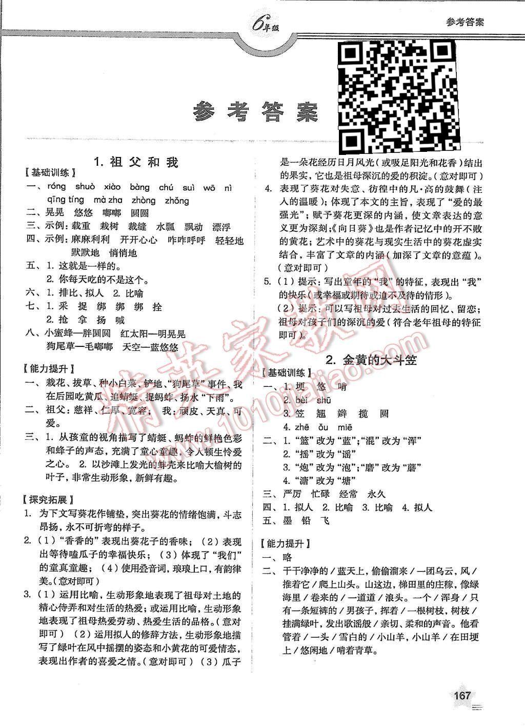 2015年上教社导学案六年级语文第一学期 第1页