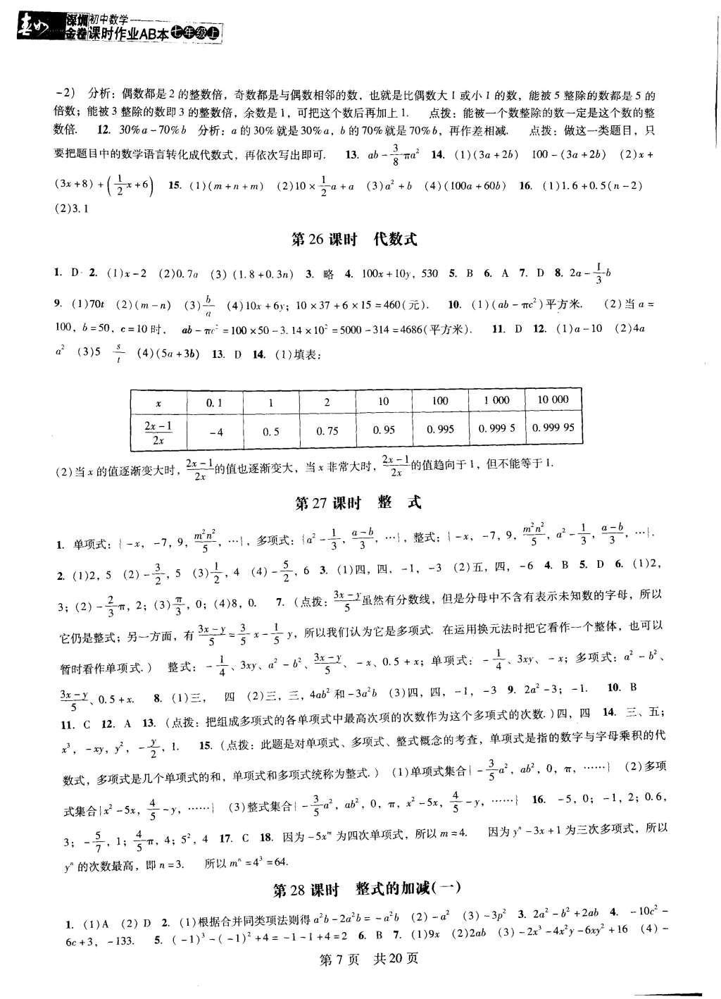 2015年深圳金卷初中數(shù)學(xué)課時作業(yè)AB本七年級上冊 參考答案第20頁