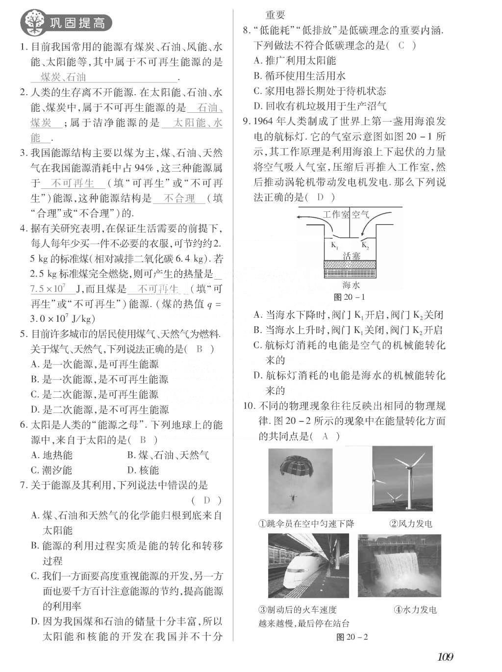 2015年一課一案創(chuàng)新導(dǎo)學(xué)九年級物理全一冊滬粵版 正文參考答案第285頁