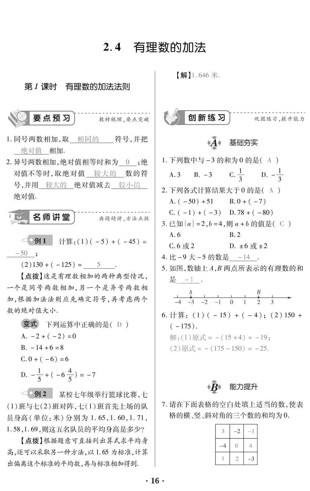 2015年一課一案創(chuàng)新導(dǎo)學(xué)七年級(jí)數(shù)學(xué)上冊北師大版 訓(xùn)練案參考答案第158頁