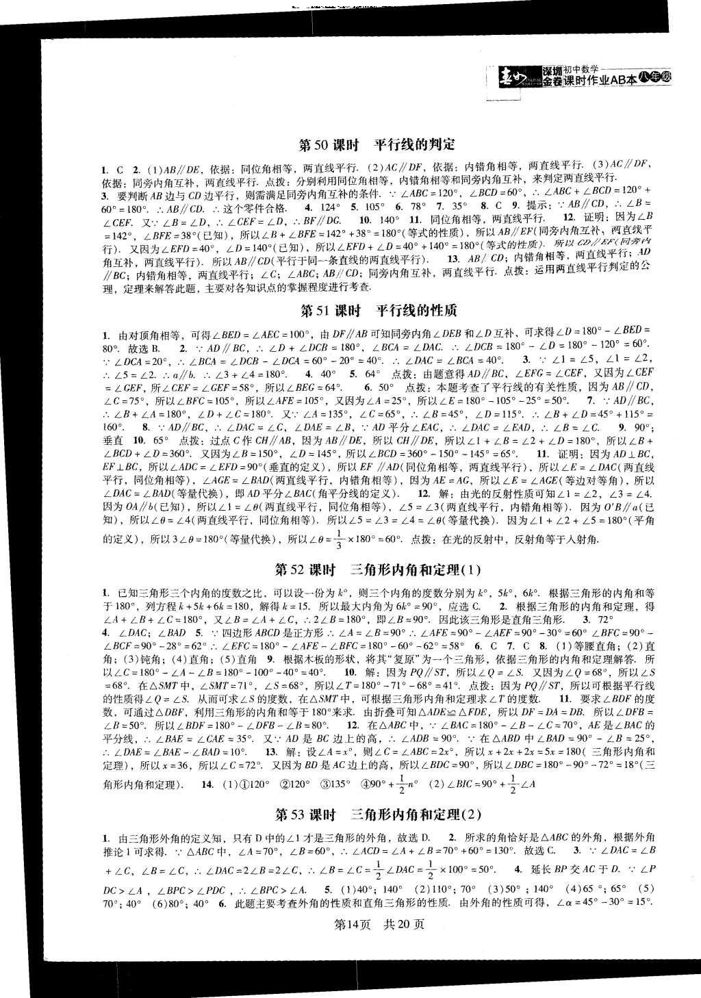 2015年深圳金卷初中数学课时作业AB本八年级上册 参考答案第33页