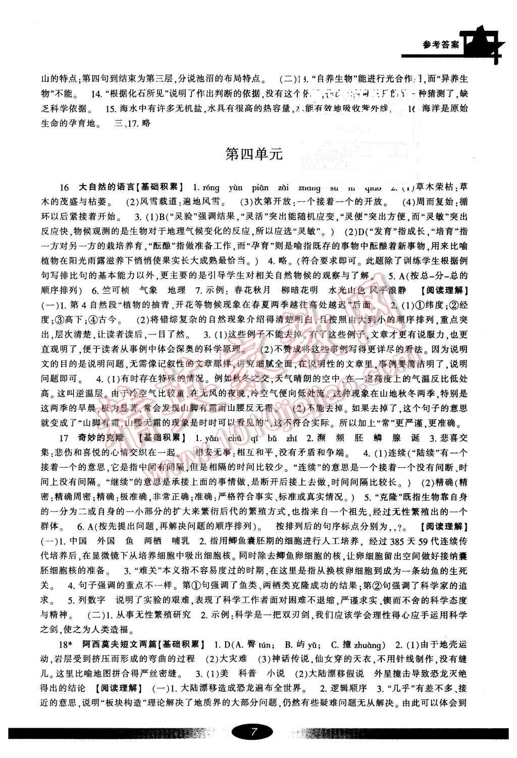 2015年新課標(biāo)學(xué)習(xí)方法指導(dǎo)叢書八年級語文上冊人教版 第7頁