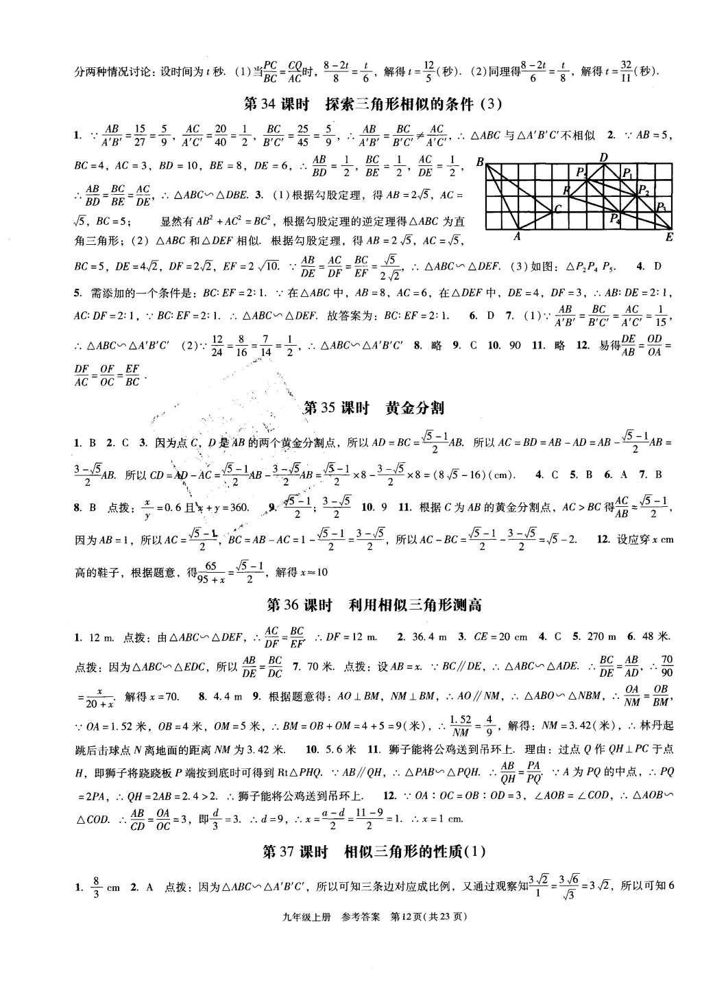 2015年深圳金卷初中數(shù)學(xué)課時(shí)作業(yè)AB本九年級上冊 參考答案第32頁