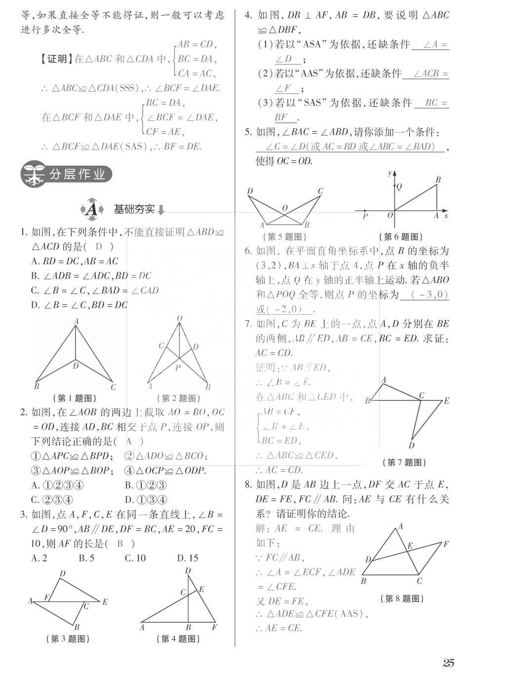 2015年一課一案創(chuàng)新導(dǎo)學(xué)八年級(jí)數(shù)學(xué)上冊(cè)人教版 訓(xùn)練案參考答案第161頁(yè)