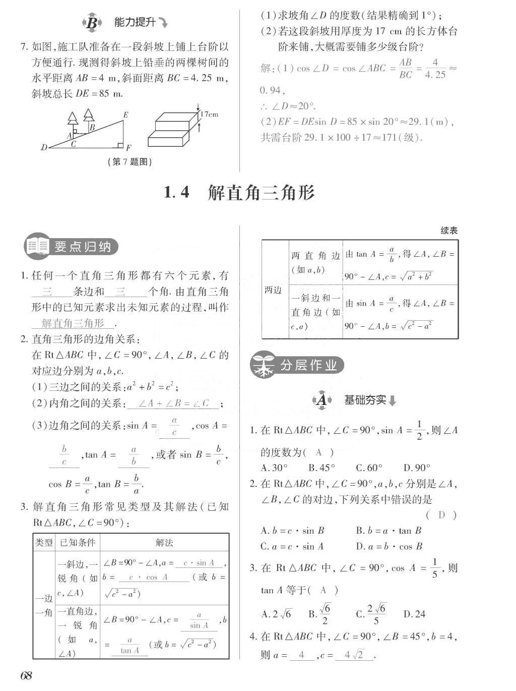 2015年一課一案創(chuàng)新導(dǎo)學(xué)九年級(jí)數(shù)學(xué)上冊北師大版 訓(xùn)練案參考答案第268頁