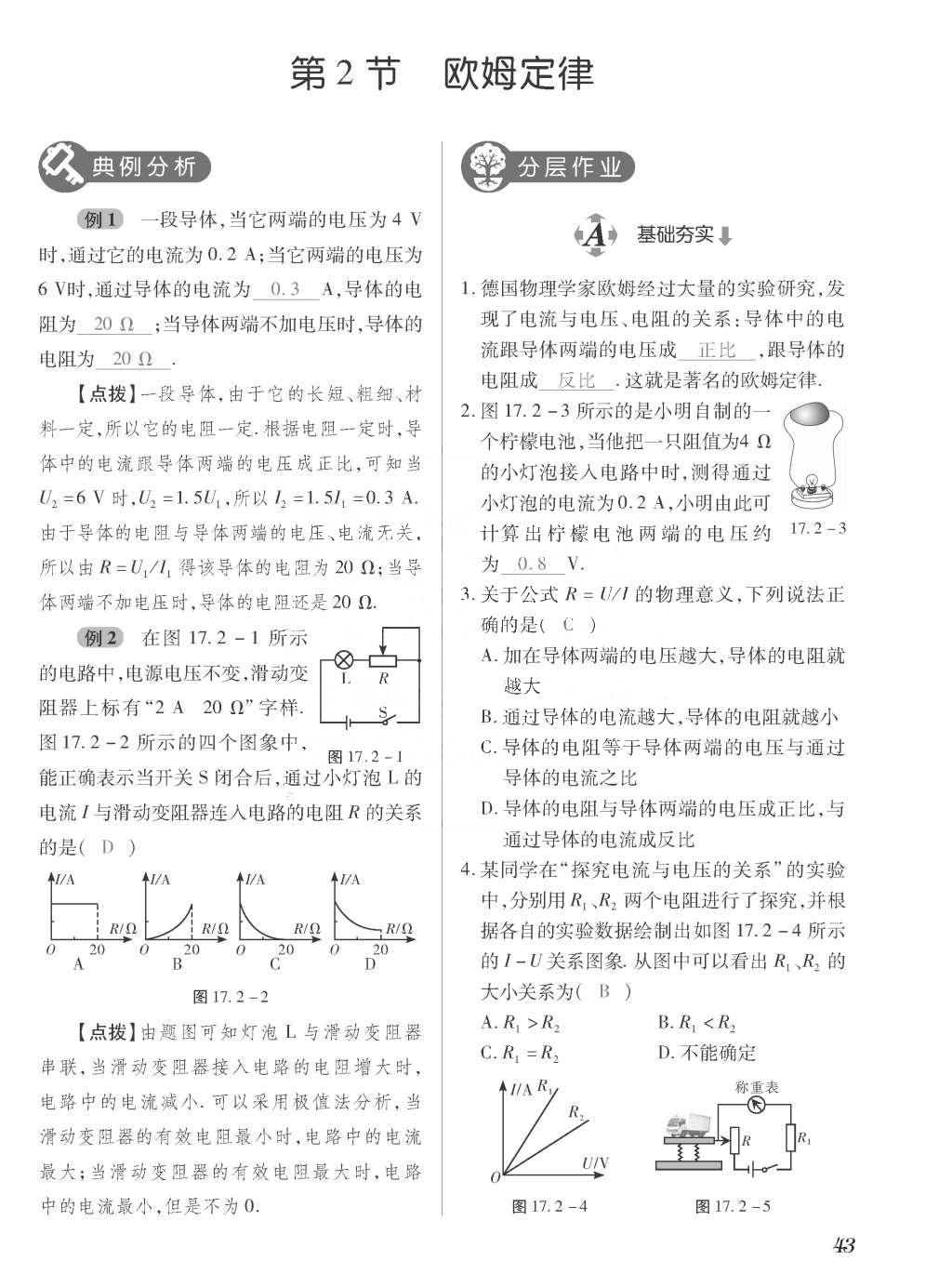 2015年一課一案創(chuàng)新導(dǎo)學(xué)九年級(jí)物理全一冊(cè)人教版 正文參考答案第211頁