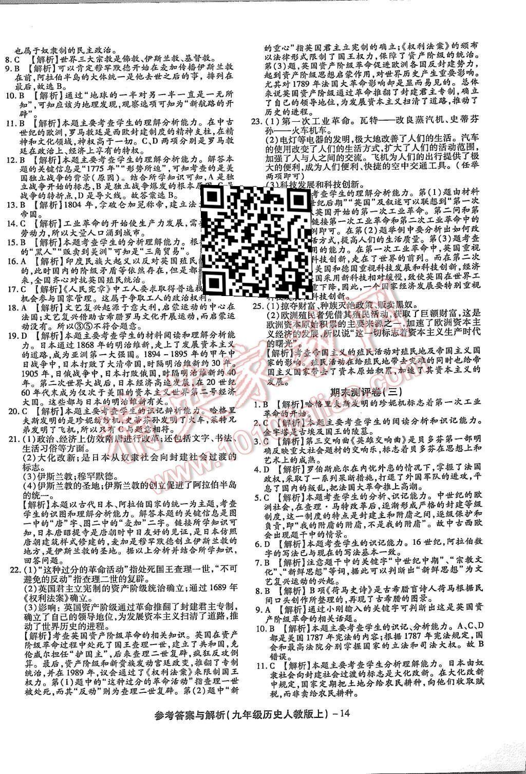 2015年練考通全優(yōu)卷九年級(jí)歷史上冊(cè)人教版 第14頁(yè)