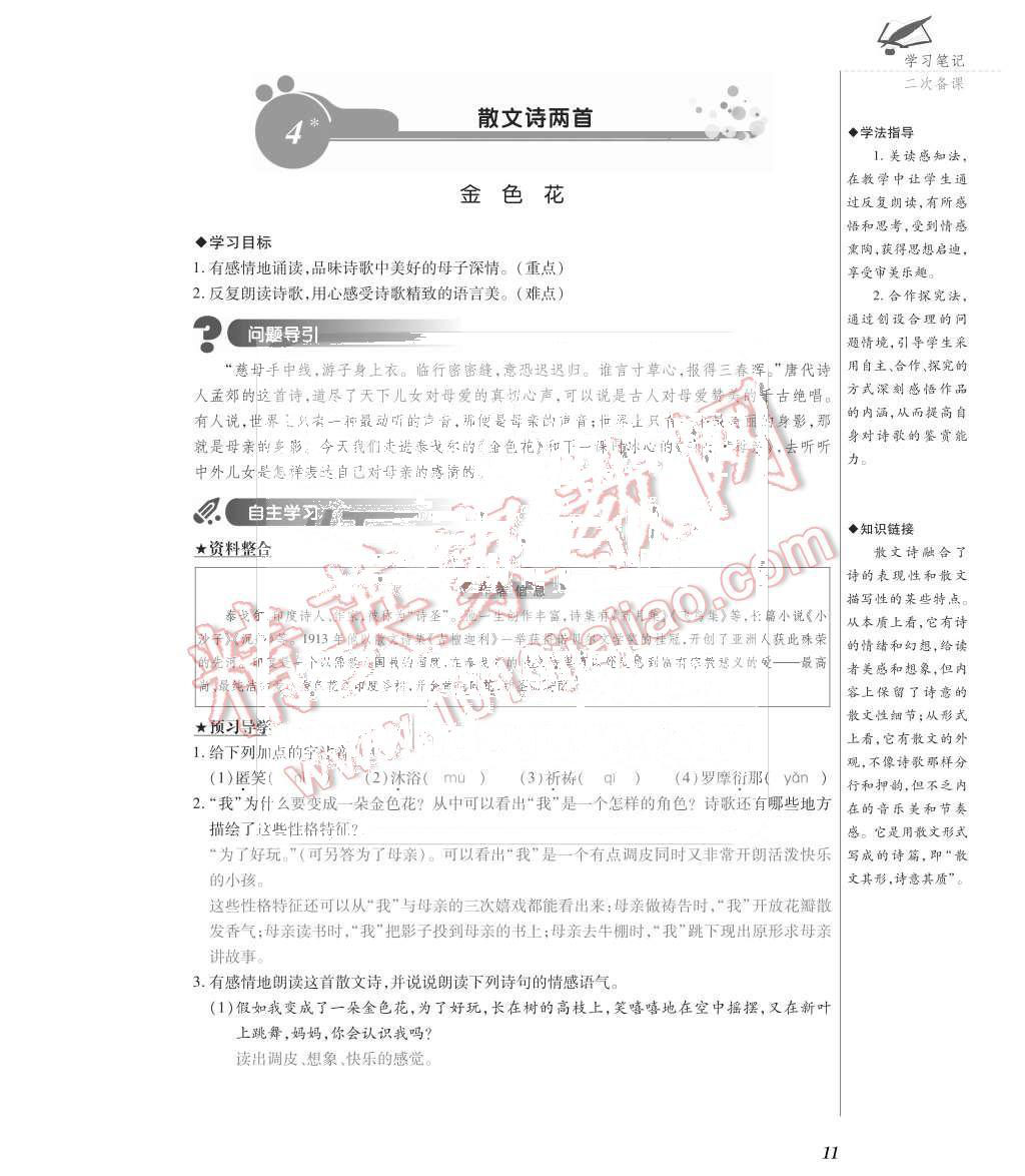 2015年一課一案創(chuàng)新導學七年級語文上冊人教版 第11頁