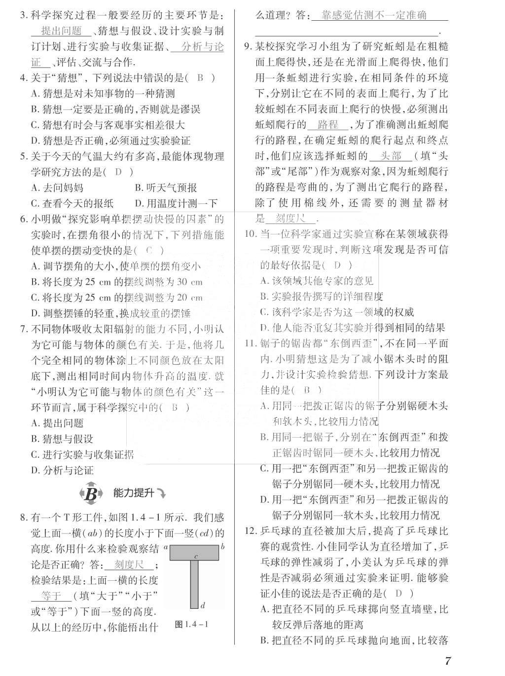 2015年一課一案創(chuàng)新導(dǎo)學(xué)八年級(jí)物理上冊(cè)滬粵版 訓(xùn)練案參考答案第119頁(yè)