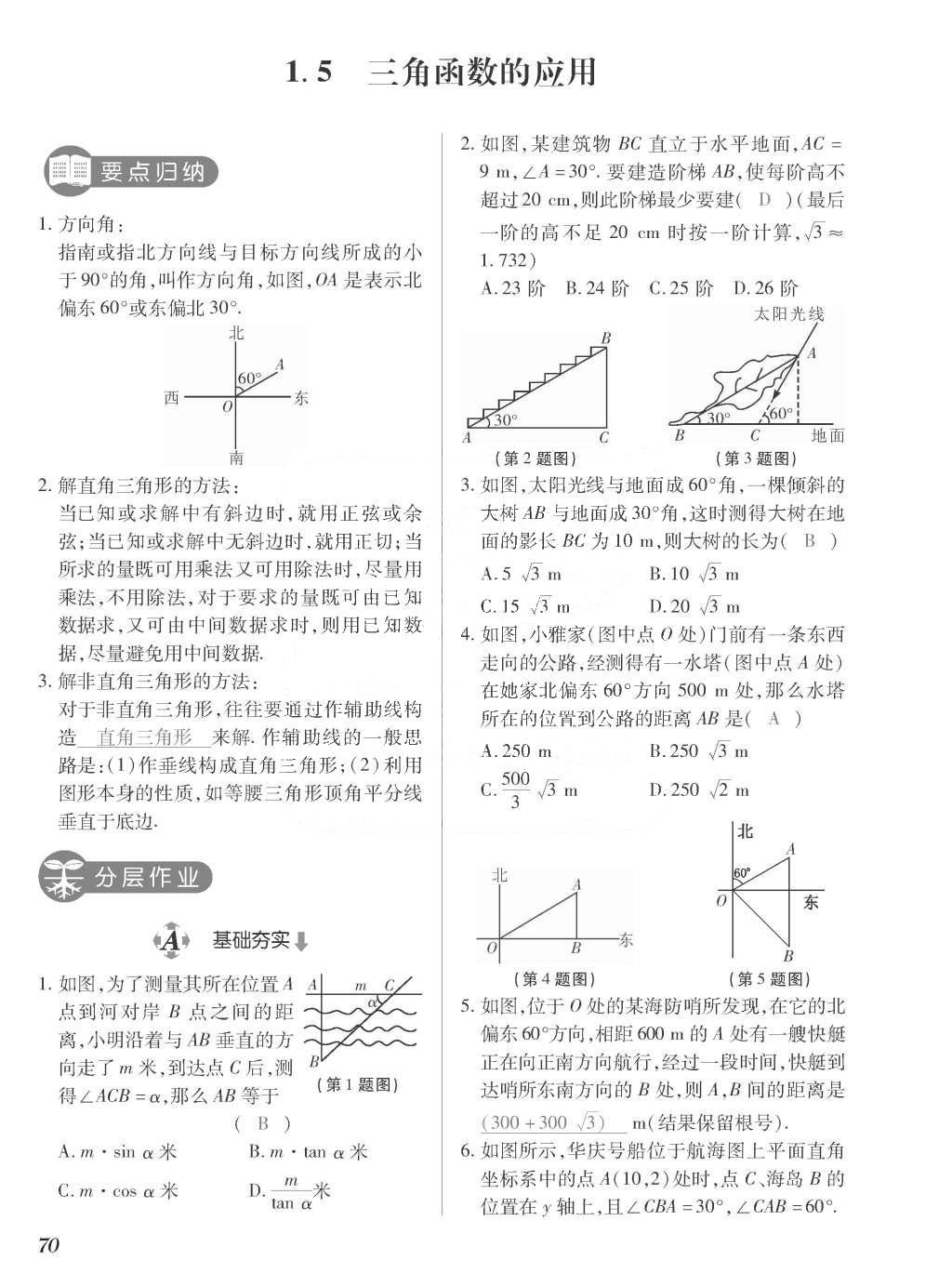 2015年一课一案创新导学九年级数学上册北师大版 训练案参考答案第270页