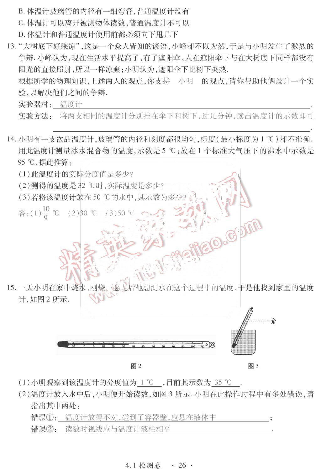 2015年一課一案創(chuàng)新導(dǎo)學(xué)八年級(jí)物理上冊(cè)滬粵版 第26頁(yè)