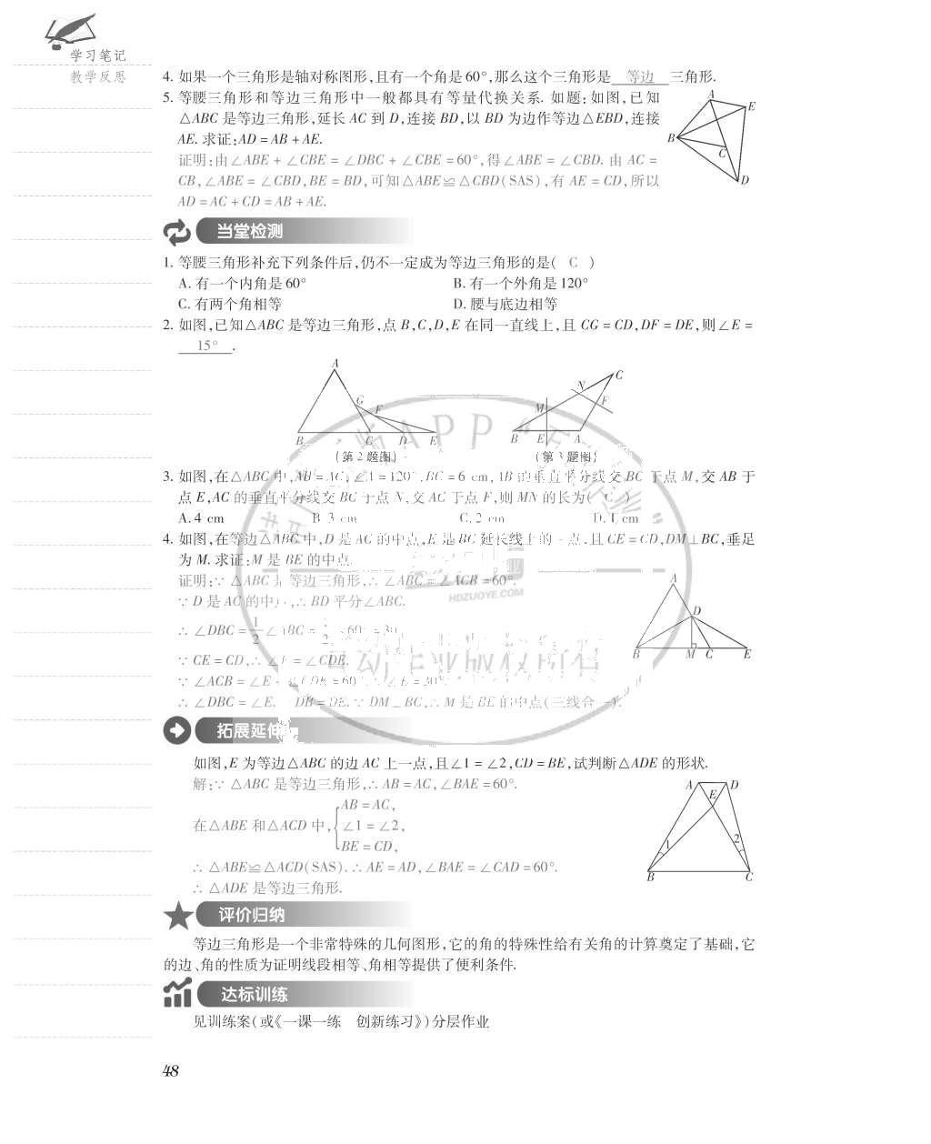 2015年一課一案創(chuàng)新導(dǎo)學(xué)八年級數(shù)學(xué)上冊人教版 導(dǎo)學(xué)案參考答案第88頁