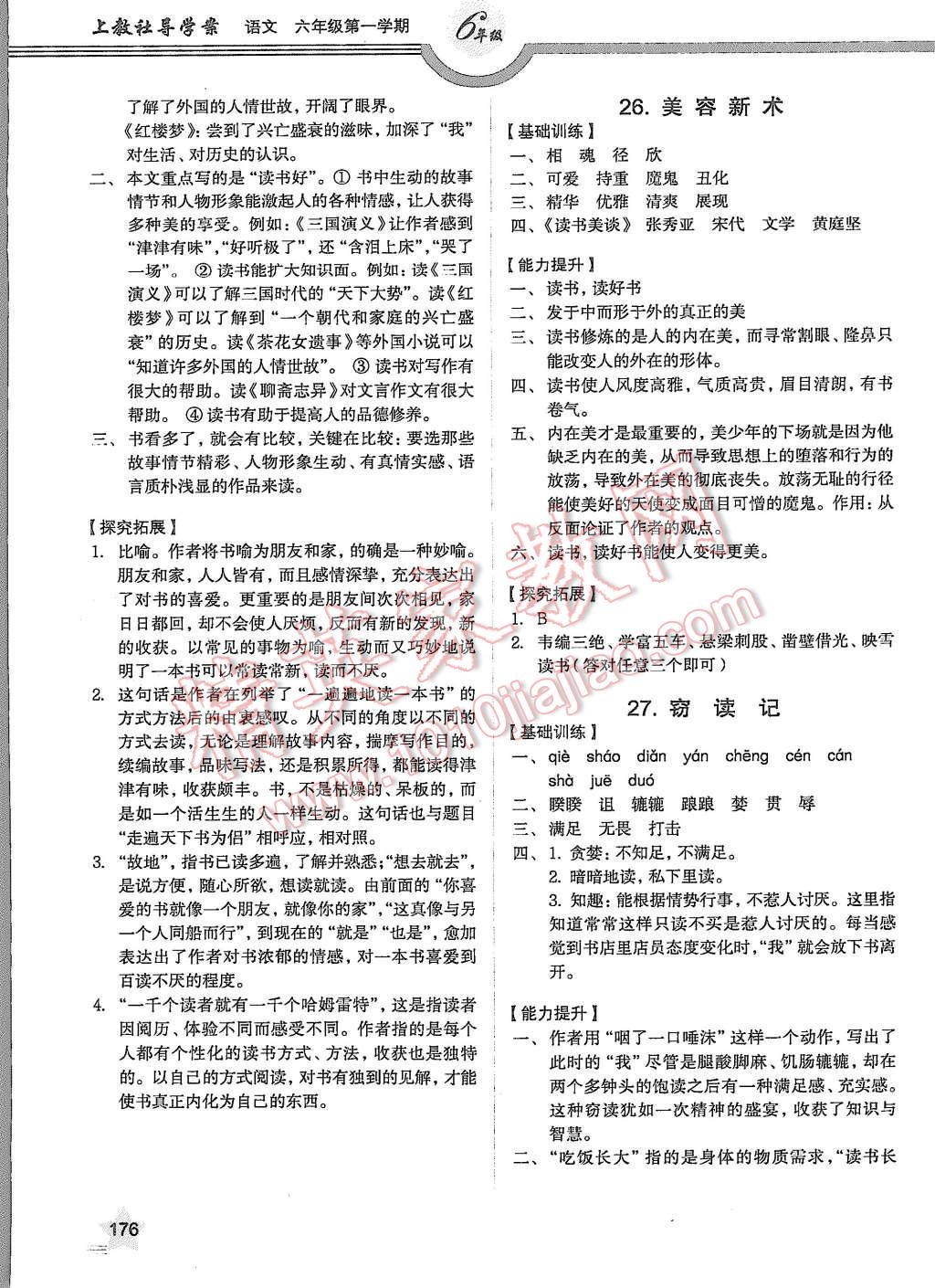 2015年上教社导学案六年级语文第一学期 第10页