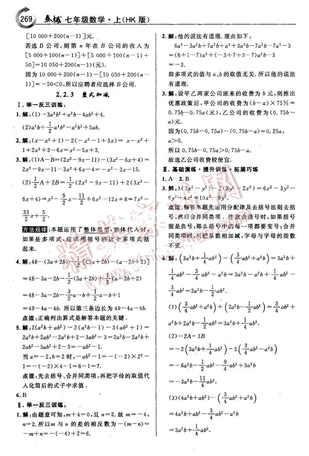 2015年特高級(jí)教師點(diǎn)撥七年級(jí)數(shù)學(xué)上冊(cè)滬科版 第23頁