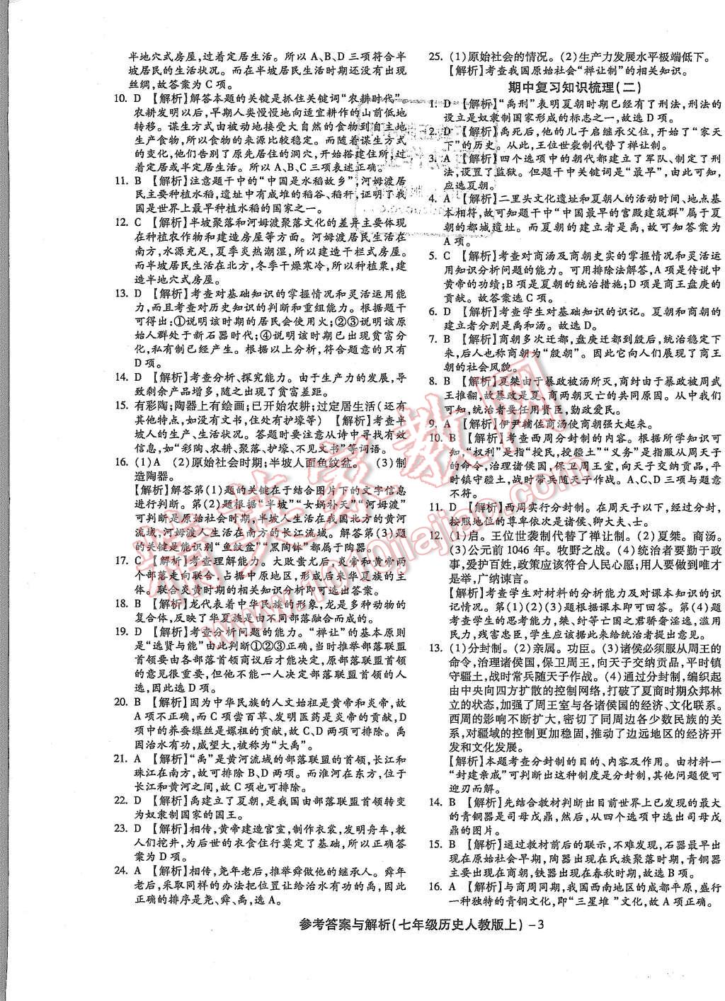 2015年練考通全優(yōu)卷七年級(jí)歷史上冊(cè)人教版 第3頁(yè)