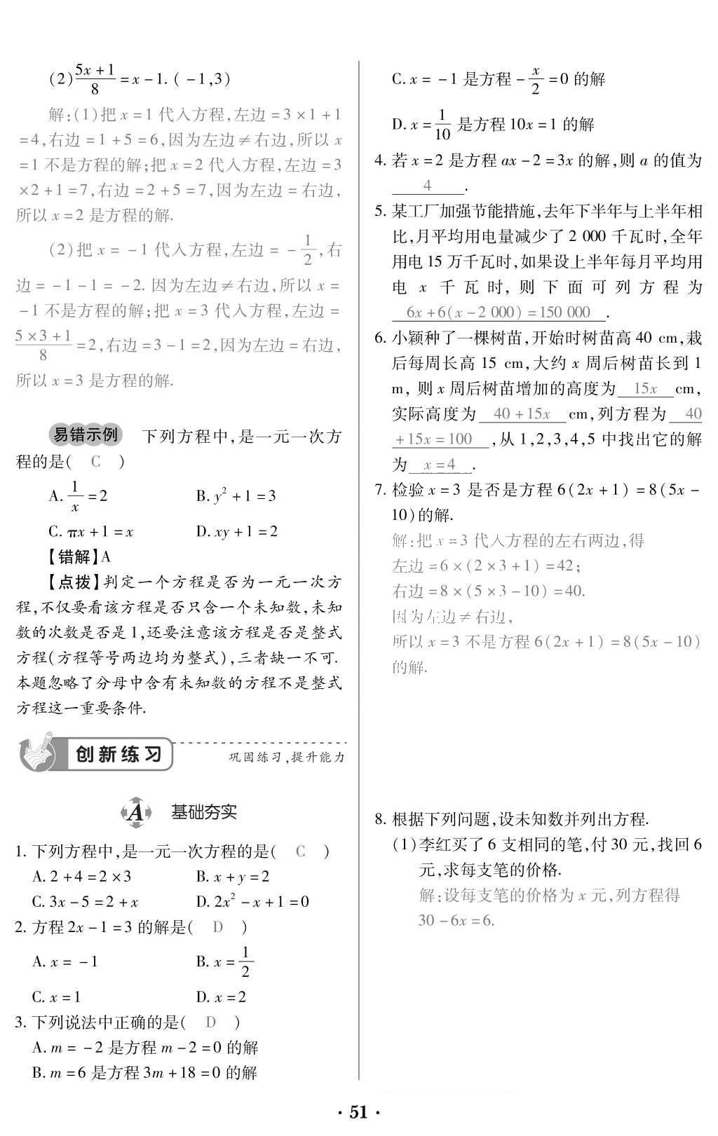 2015年一課一案創(chuàng)新導學七年級數(shù)學上冊人教版 訓練案參考答案第163頁