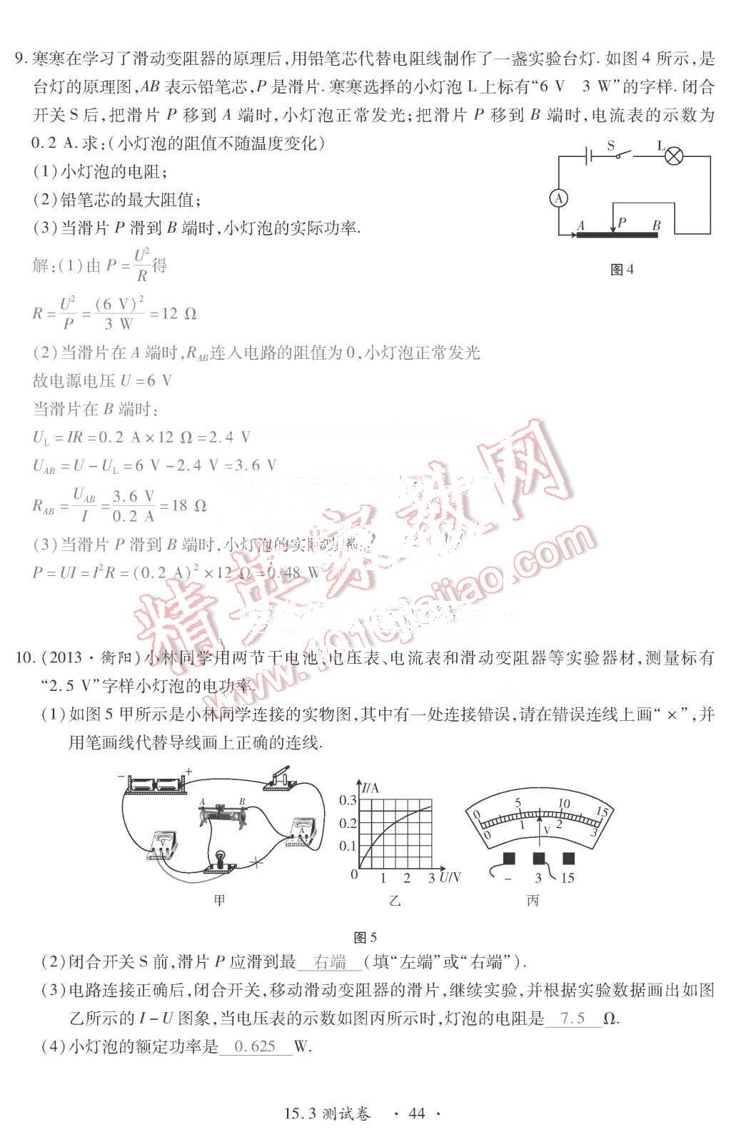 2015年一課一案創(chuàng)新導(dǎo)學(xué)九年級物理全一冊滬粵版 第44頁