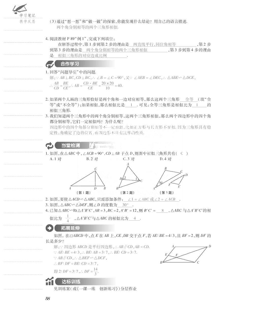 2015年一课一案创新导学九年级数学上册北师大版 导学案参考答案第106页