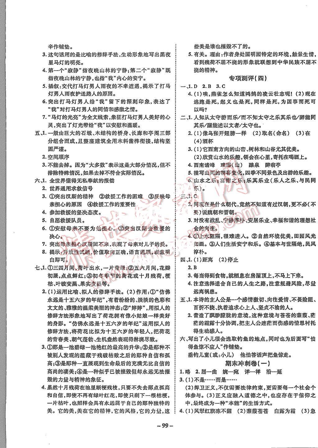 2015年培優(yōu)奪冠金卷名師點(diǎn)撥九年級(jí)語文全一冊(cè)蘇教版 第7頁