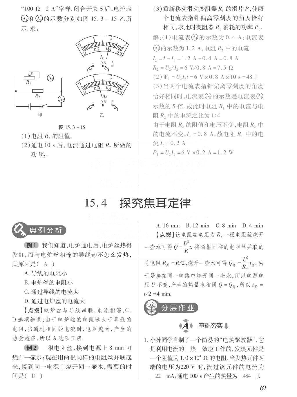 2015年一課一案創(chuàng)新導(dǎo)學(xué)九年級物理全一冊滬粵版 正文參考答案第237頁