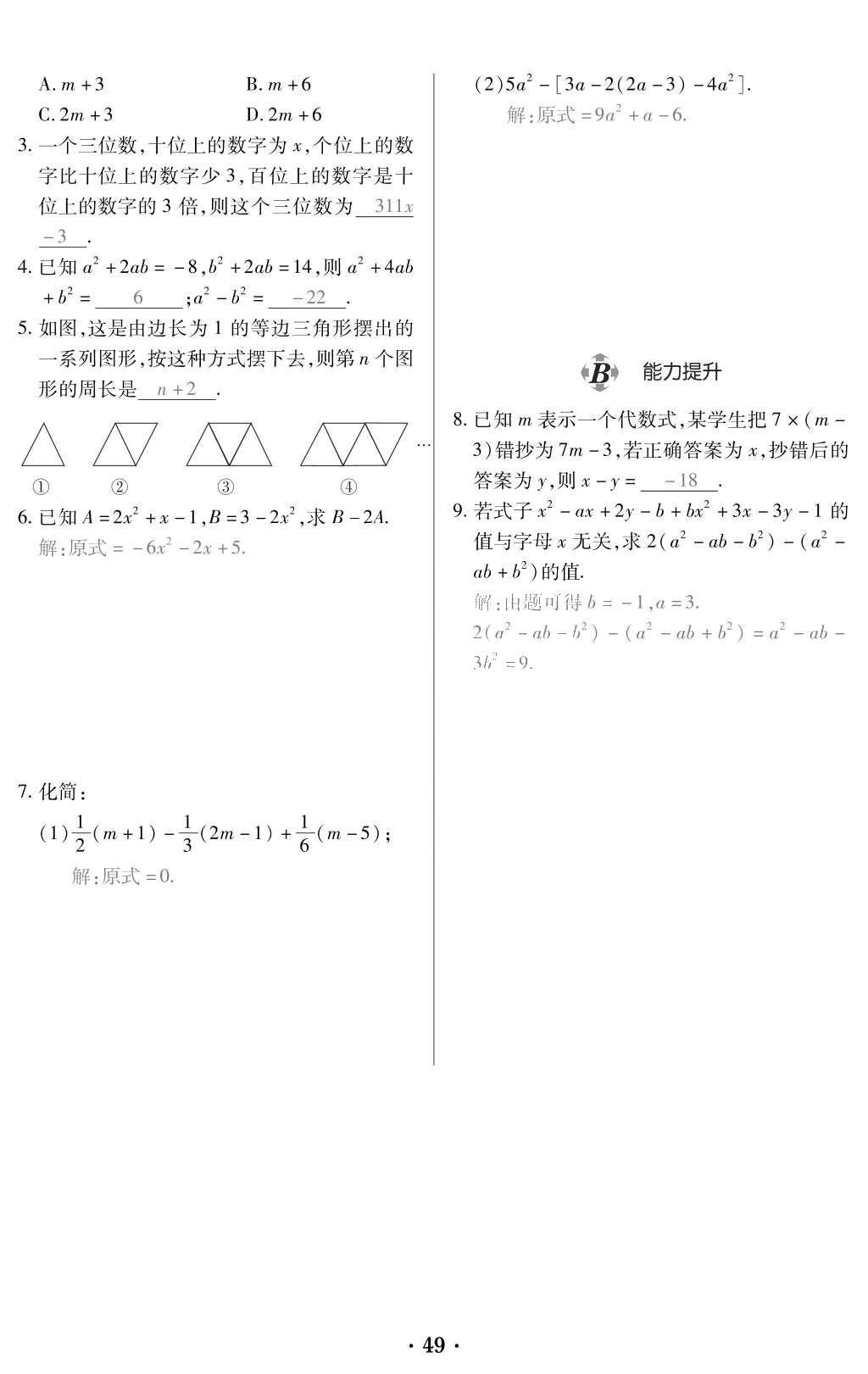 2015年一課一案創(chuàng)新導(dǎo)學(xué)七年級數(shù)學(xué)上冊人教版 訓(xùn)練案參考答案第161頁