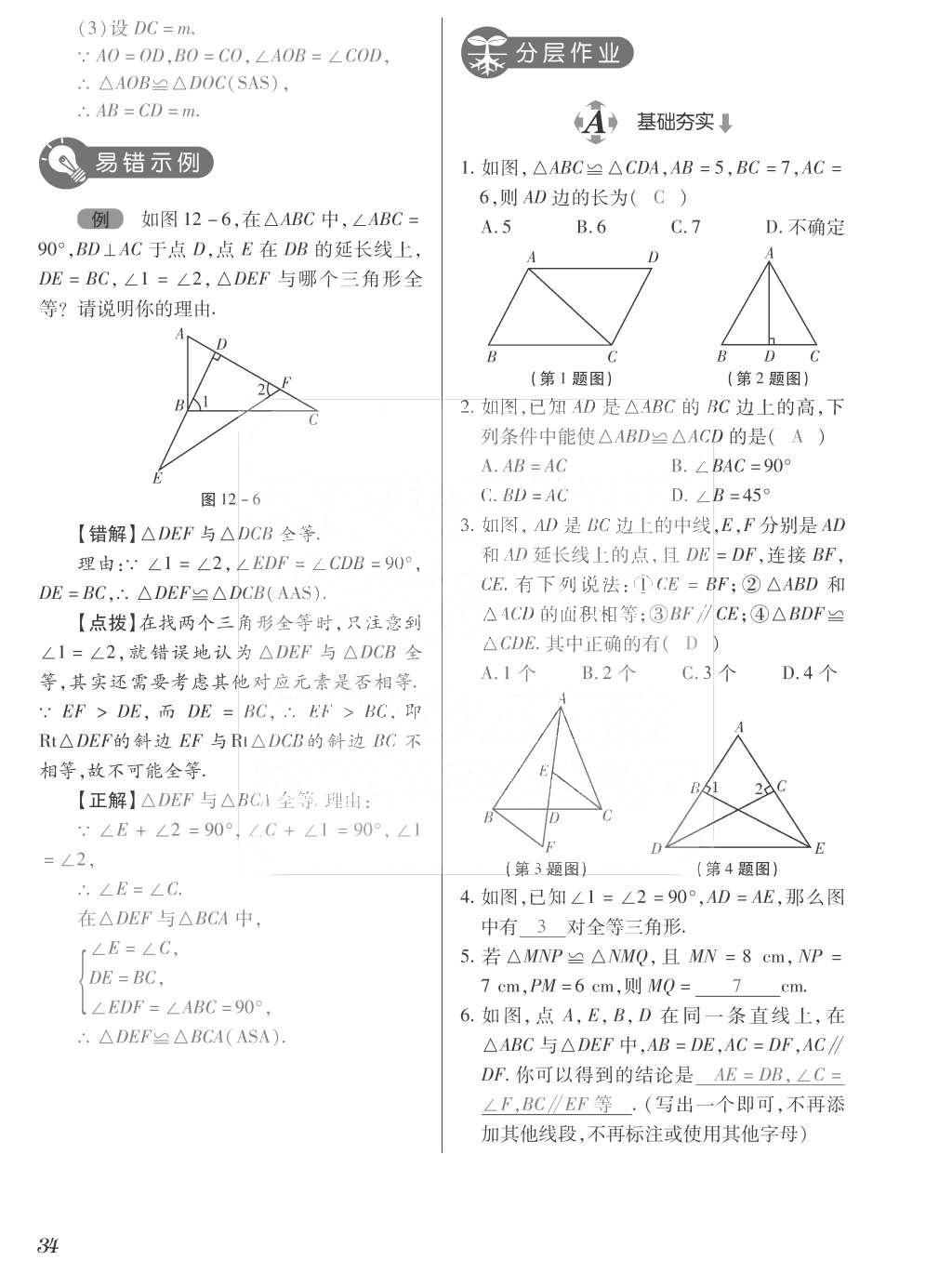 2015年一課一案創(chuàng)新導(dǎo)學(xué)八年級(jí)數(shù)學(xué)上冊(cè)人教版 訓(xùn)練案參考答案第170頁(yè)