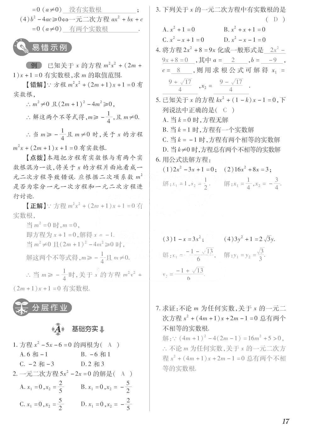 2015年一課一案創(chuàng)新導學九年級數(shù)學上冊北師大版 訓練案參考答案第217頁