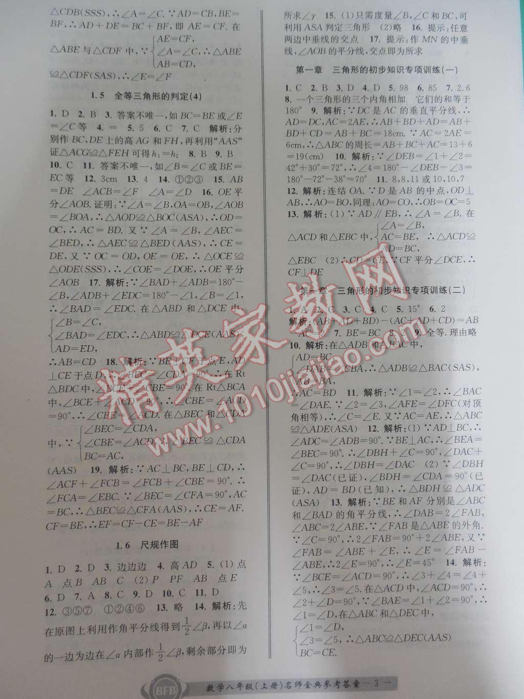 2015年名師金典BFB初中課時(shí)優(yōu)化八年級(jí)數(shù)學(xué)上冊(cè)浙教版A本 第3頁