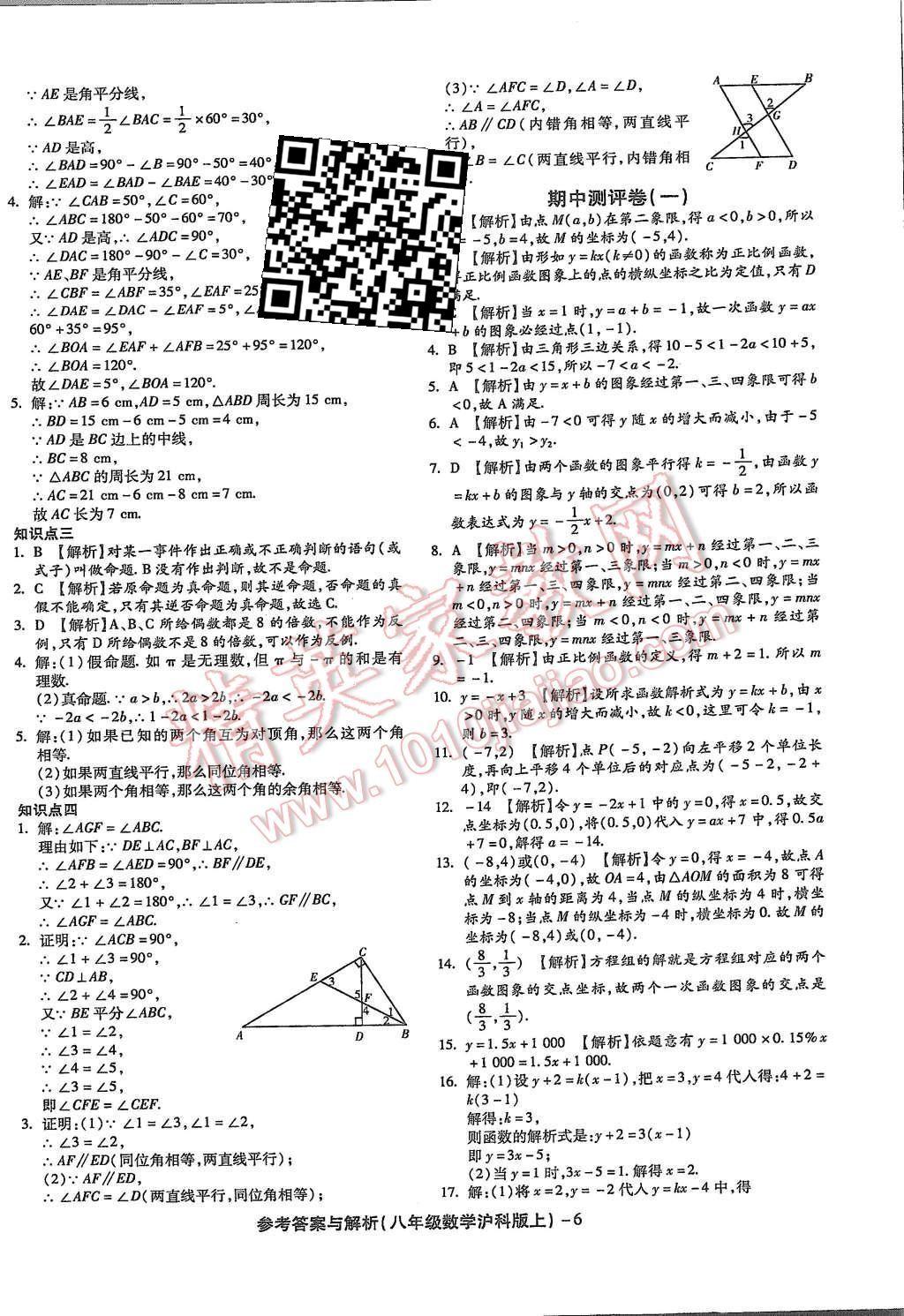 2015年练考通全优卷八年级数学上册沪科版 第6页