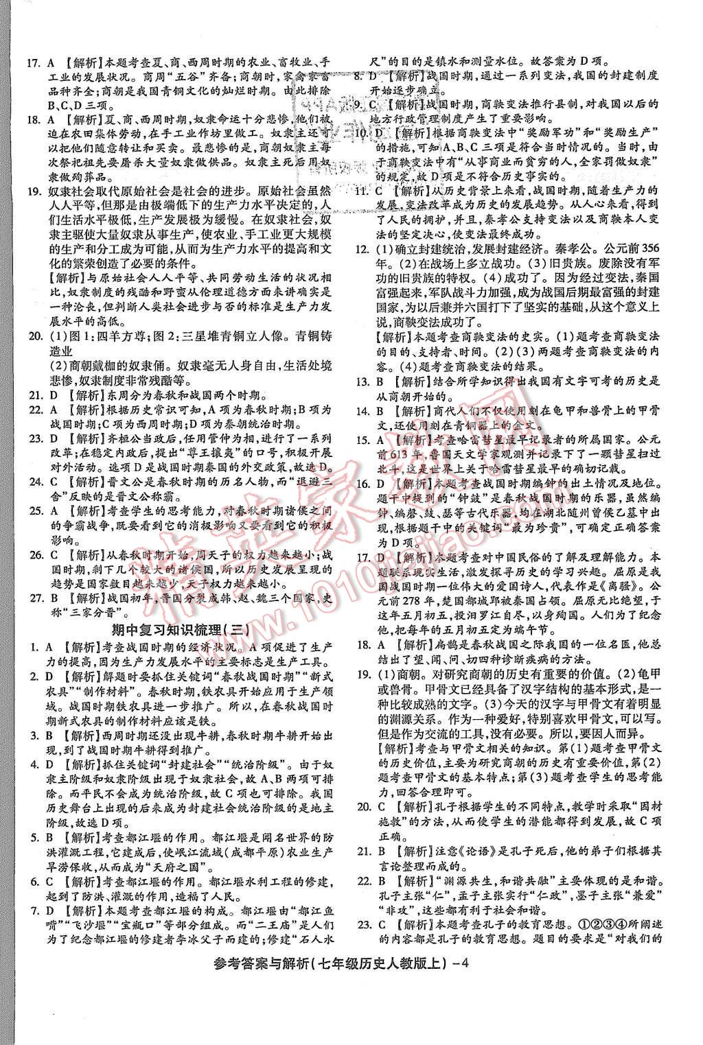 2015年練考通全優(yōu)卷七年級歷史上冊人教版 第4頁