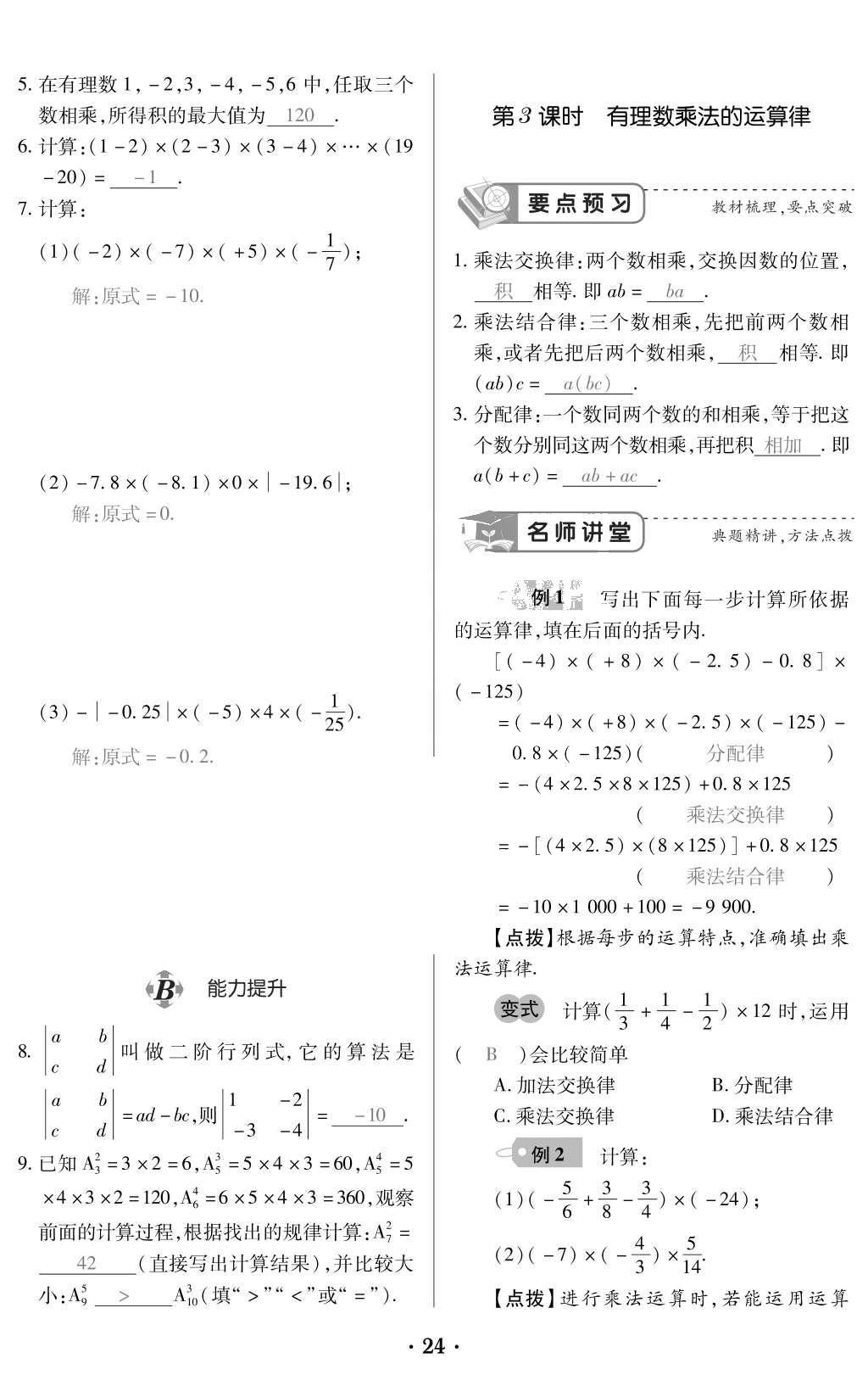 2015年一課一案創(chuàng)新導(dǎo)學(xué)七年級(jí)數(shù)學(xué)上冊(cè)人教版 訓(xùn)練案參考答案第136頁