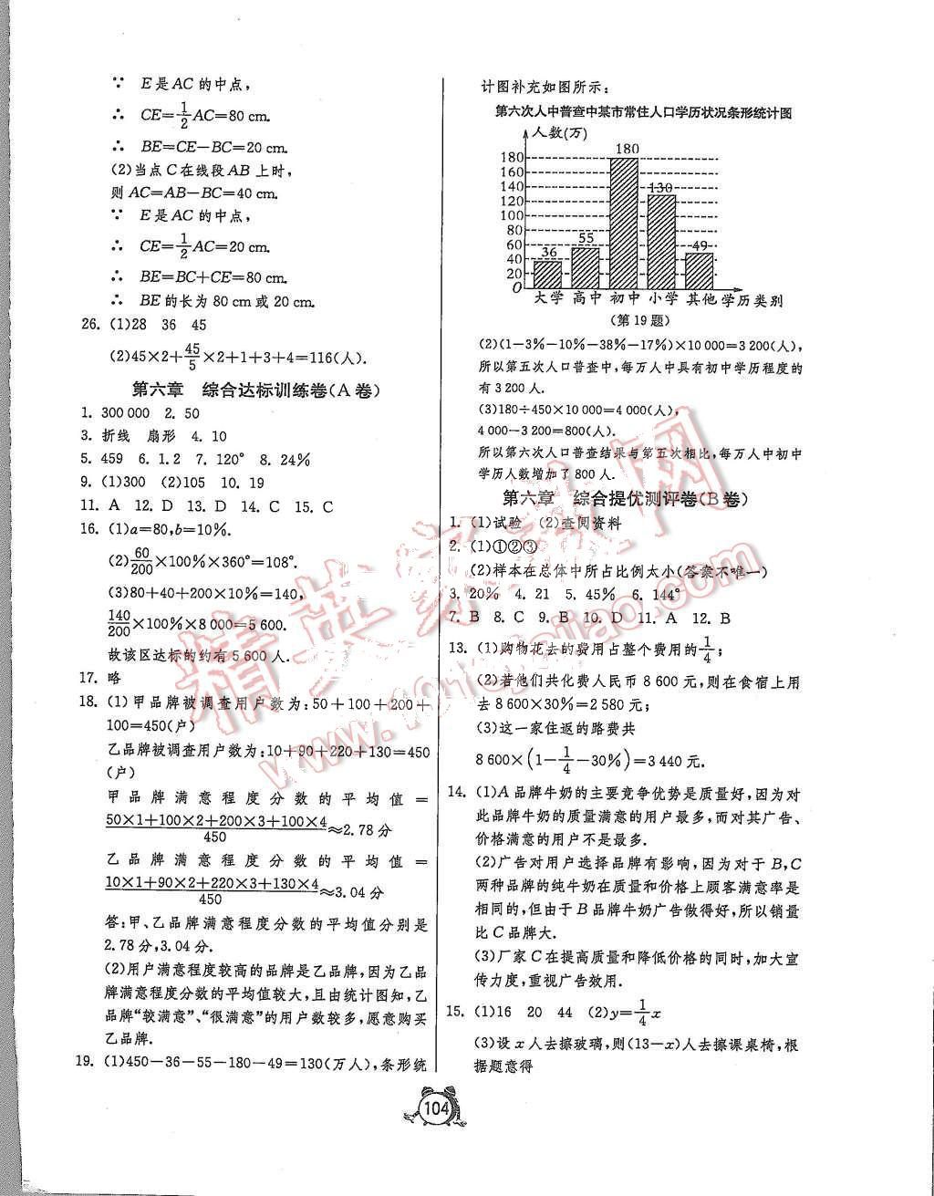 2015年單元雙測全程提優(yōu)測評卷七年級數(shù)學(xué)上冊北師大版 第8頁