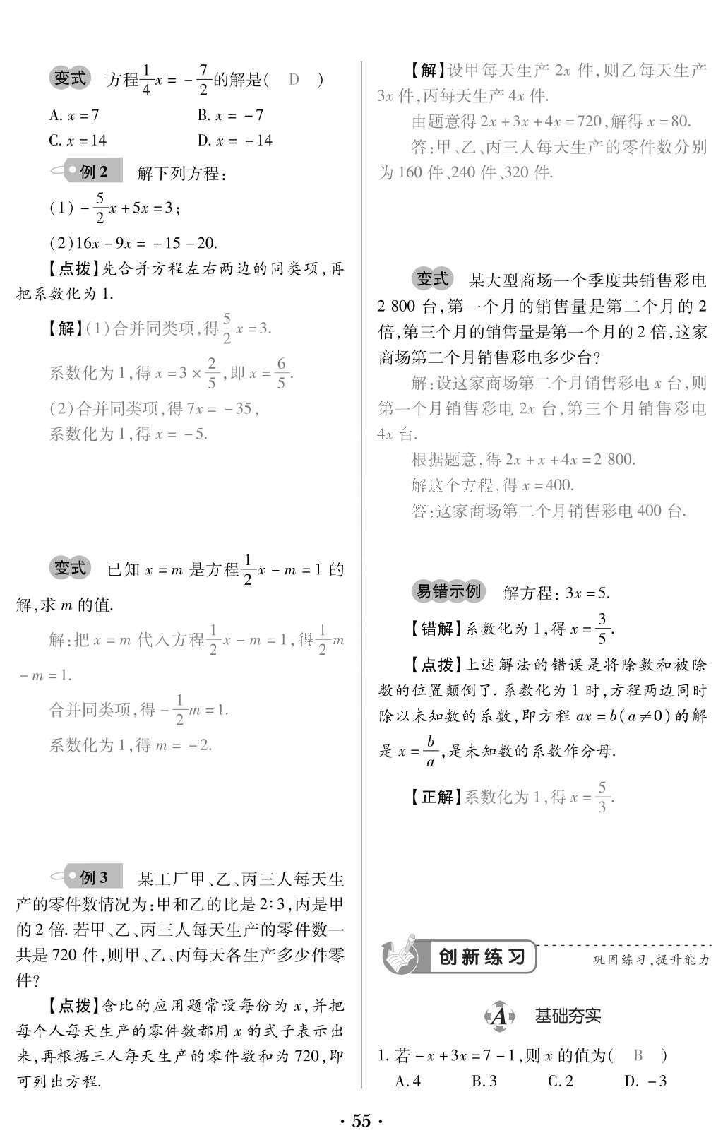 2015年一課一案創(chuàng)新導學七年級數(shù)學上冊人教版 訓練案參考答案第167頁