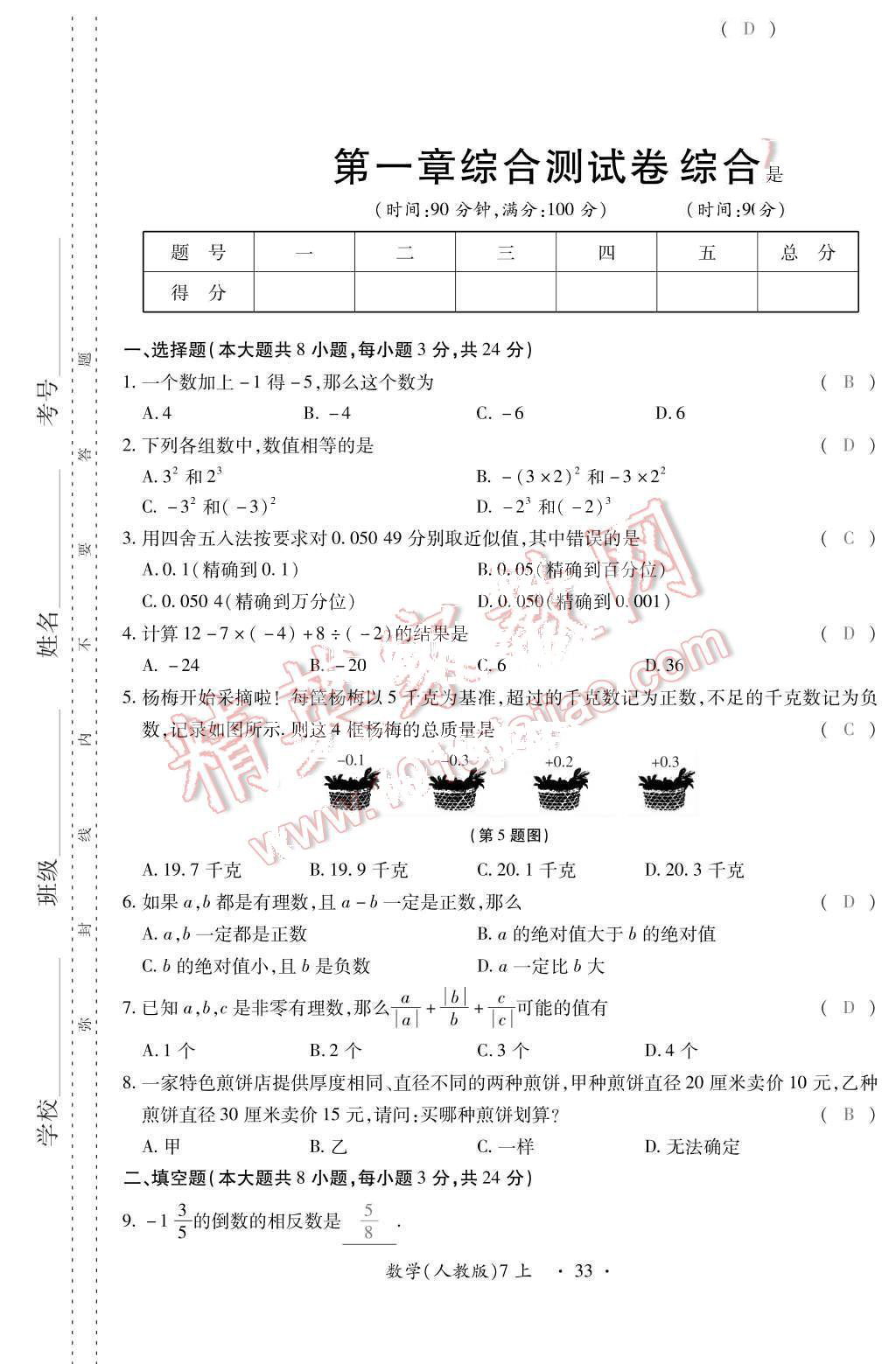 2015年一課一案創(chuàng)新導(dǎo)學(xué)七年級(jí)數(shù)學(xué)上冊(cè)人教版 第1頁(yè)