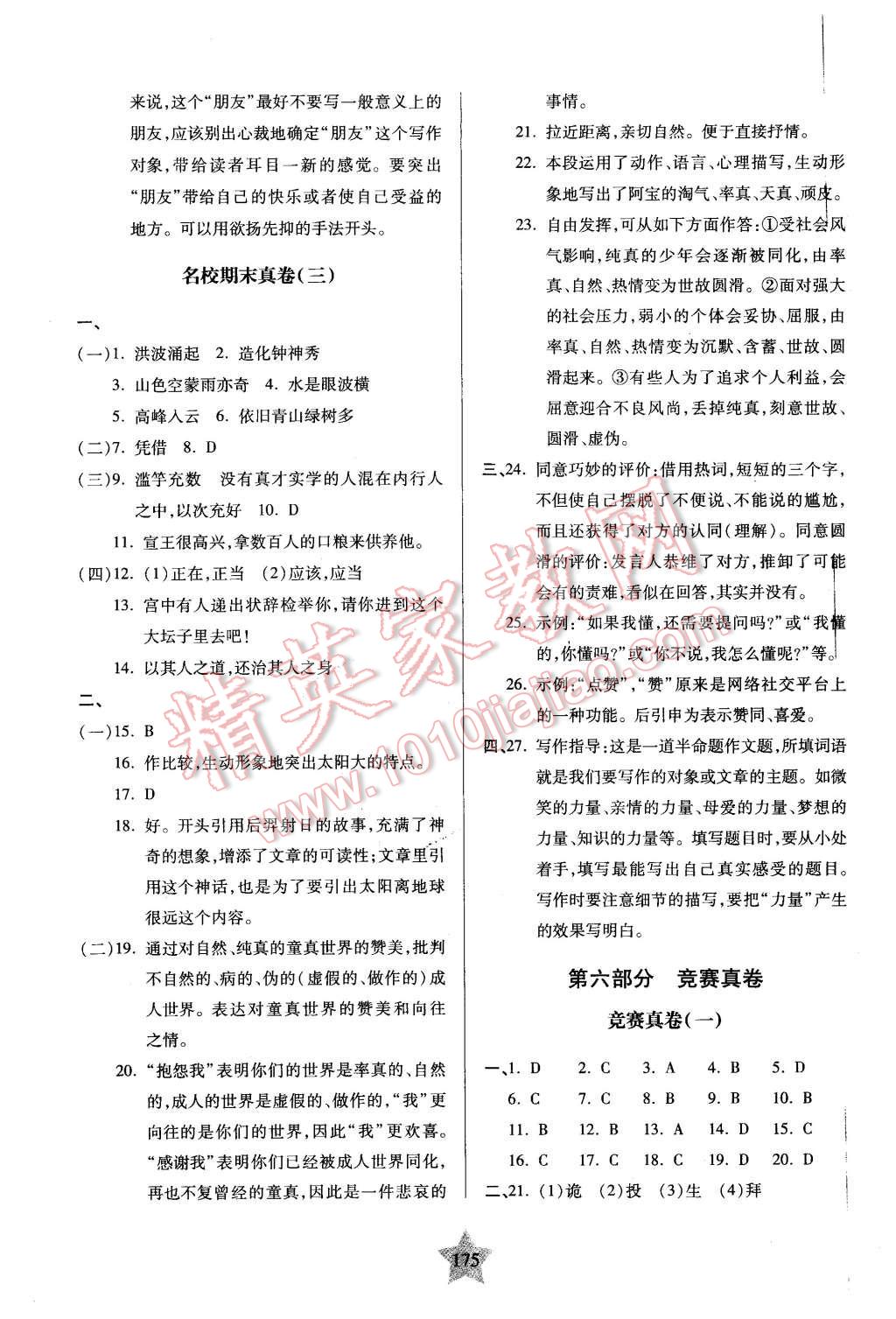 2015年一卷通关六年级语文第一学期 第27页