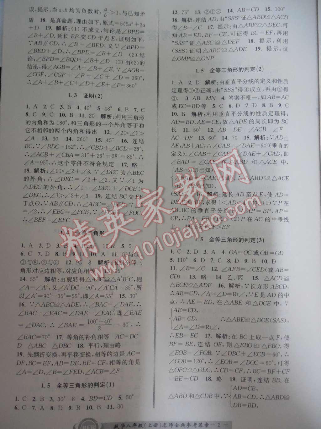 2015年名师金典BFB初中课时优化八年级数学上册浙教版A本 第2页