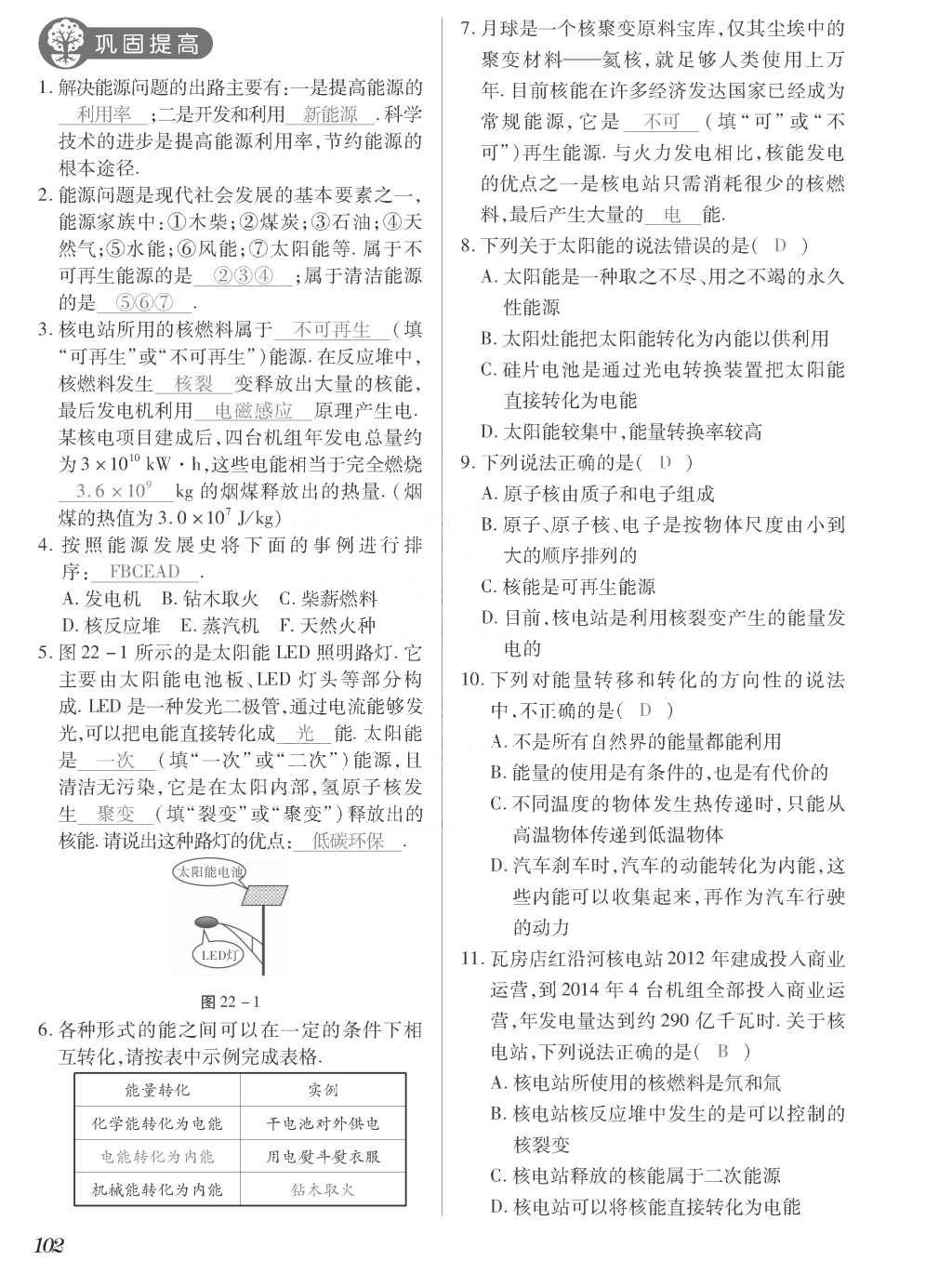 2015年一课一案创新导学九年级物理全一册人教版 正文参考答案第270页