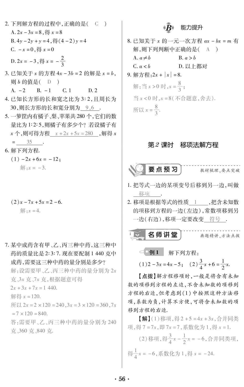 2015年一課一案創(chuàng)新導學七年級數(shù)學上冊人教版 訓練案參考答案第168頁