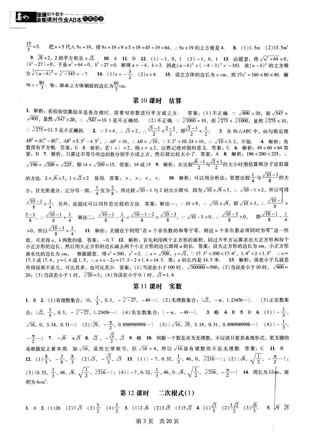 2015年深圳金卷初中数学课时作业AB本八年级上册 参考答案第22页