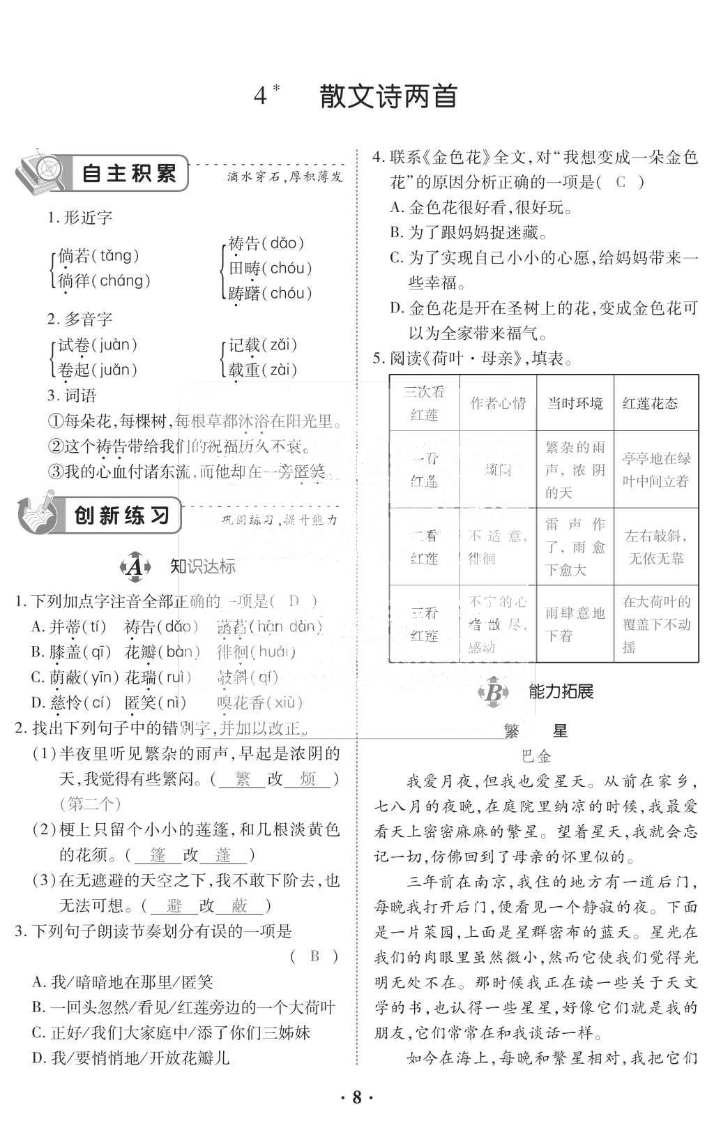 2015年一課一案創(chuàng)新導(dǎo)學(xué)七年級(jí)語(yǔ)文上冊(cè)人教版 訓(xùn)練案參考答案第120頁(yè)