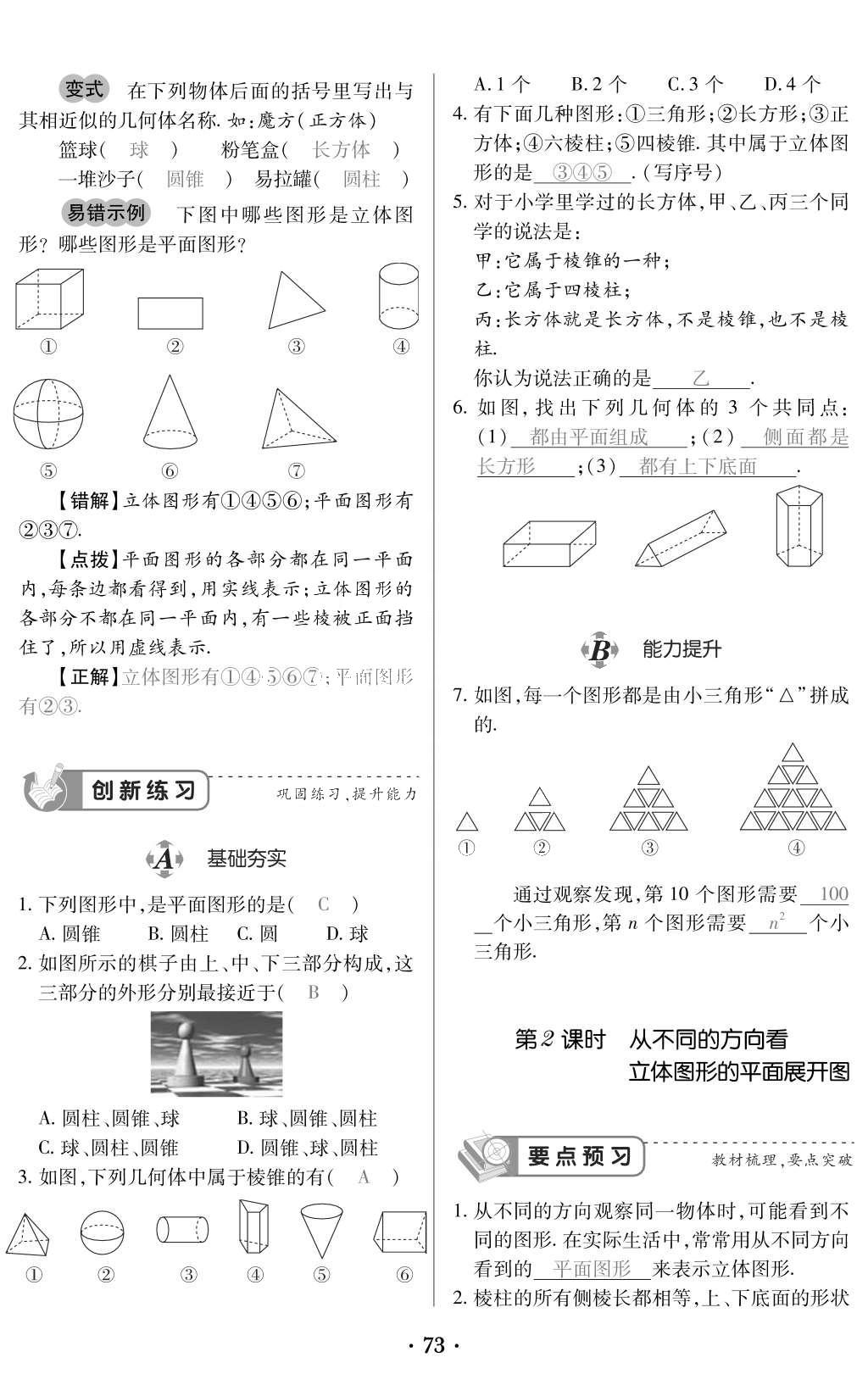 2015年一課一案創(chuàng)新導(dǎo)學(xué)七年級(jí)數(shù)學(xué)上冊(cè)人教版 訓(xùn)練案參考答案第185頁