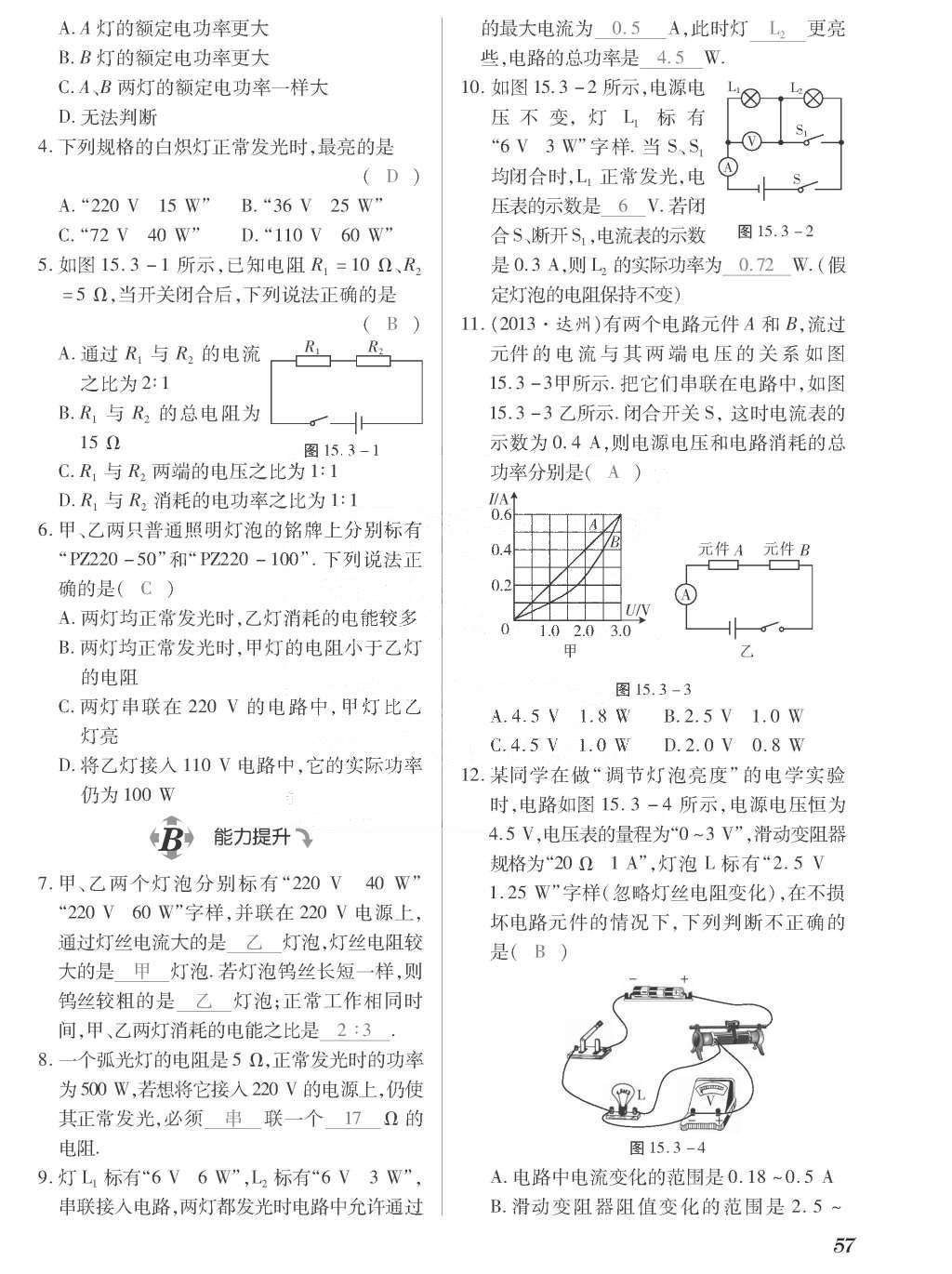 2015年一課一案創(chuàng)新導(dǎo)學(xué)九年級物理全一冊滬粵版 正文參考答案第233頁