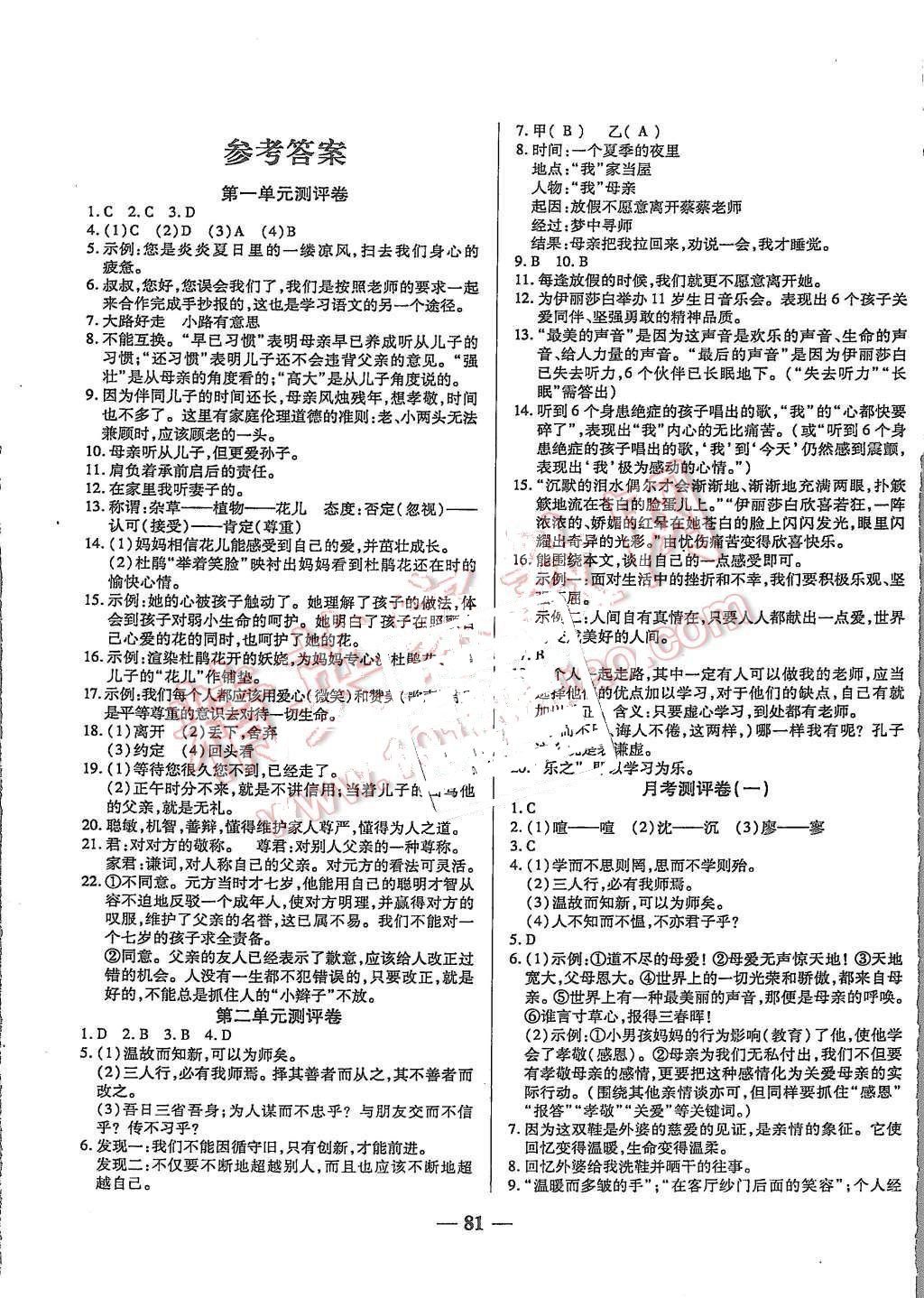 2015年培優(yōu)奪冠金卷名師點(diǎn)撥七年級語文上冊人教版 第1頁