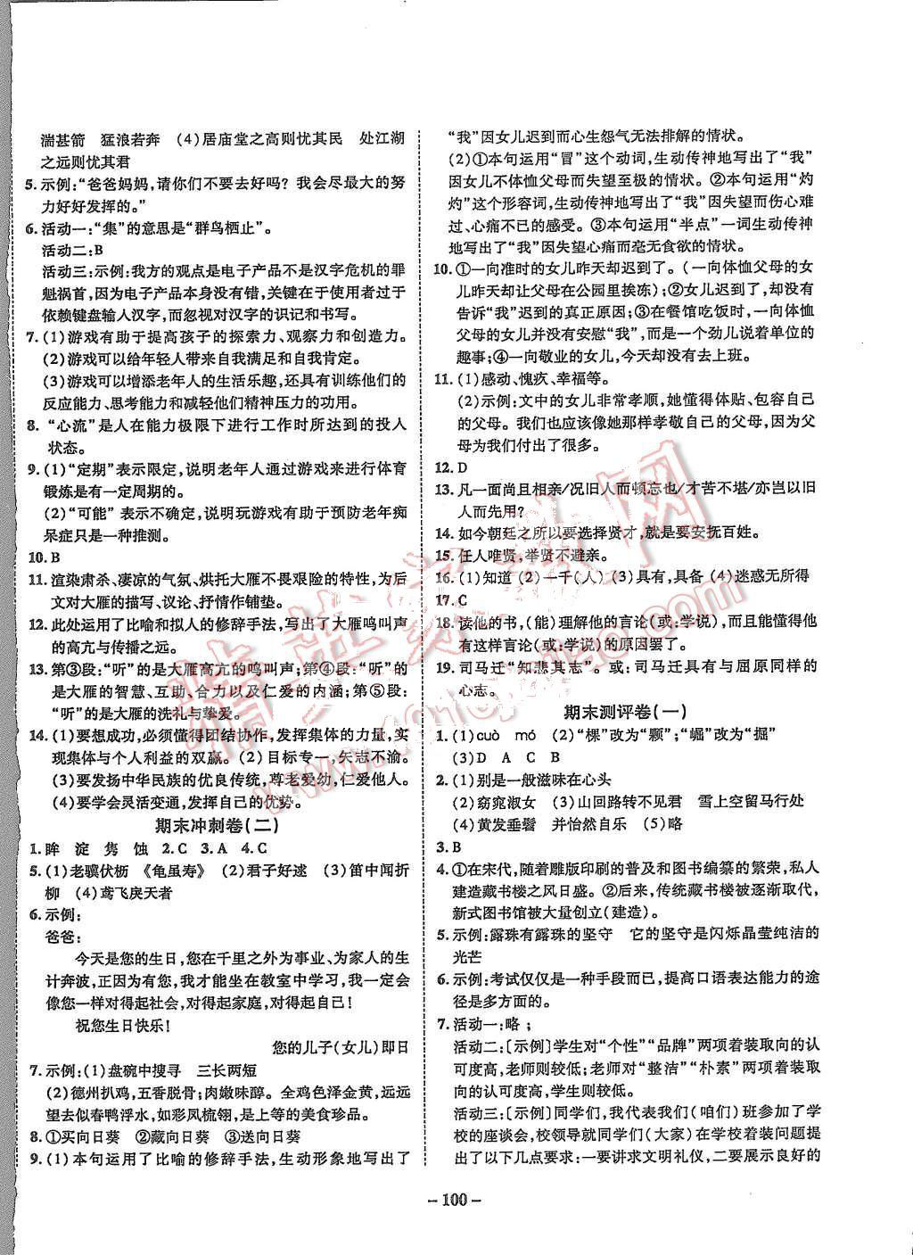 2015年培優(yōu)奪冠金卷名師點(diǎn)撥九年級(jí)語(yǔ)文全一冊(cè)蘇教版 第8頁(yè)