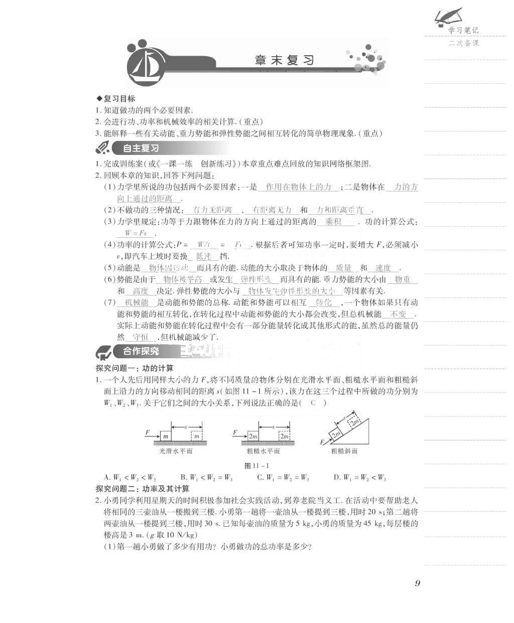 2015年一課一案創(chuàng)新導(dǎo)學(xué)九年級物理全一冊滬粵版 導(dǎo)學(xué)案參考答案第81頁