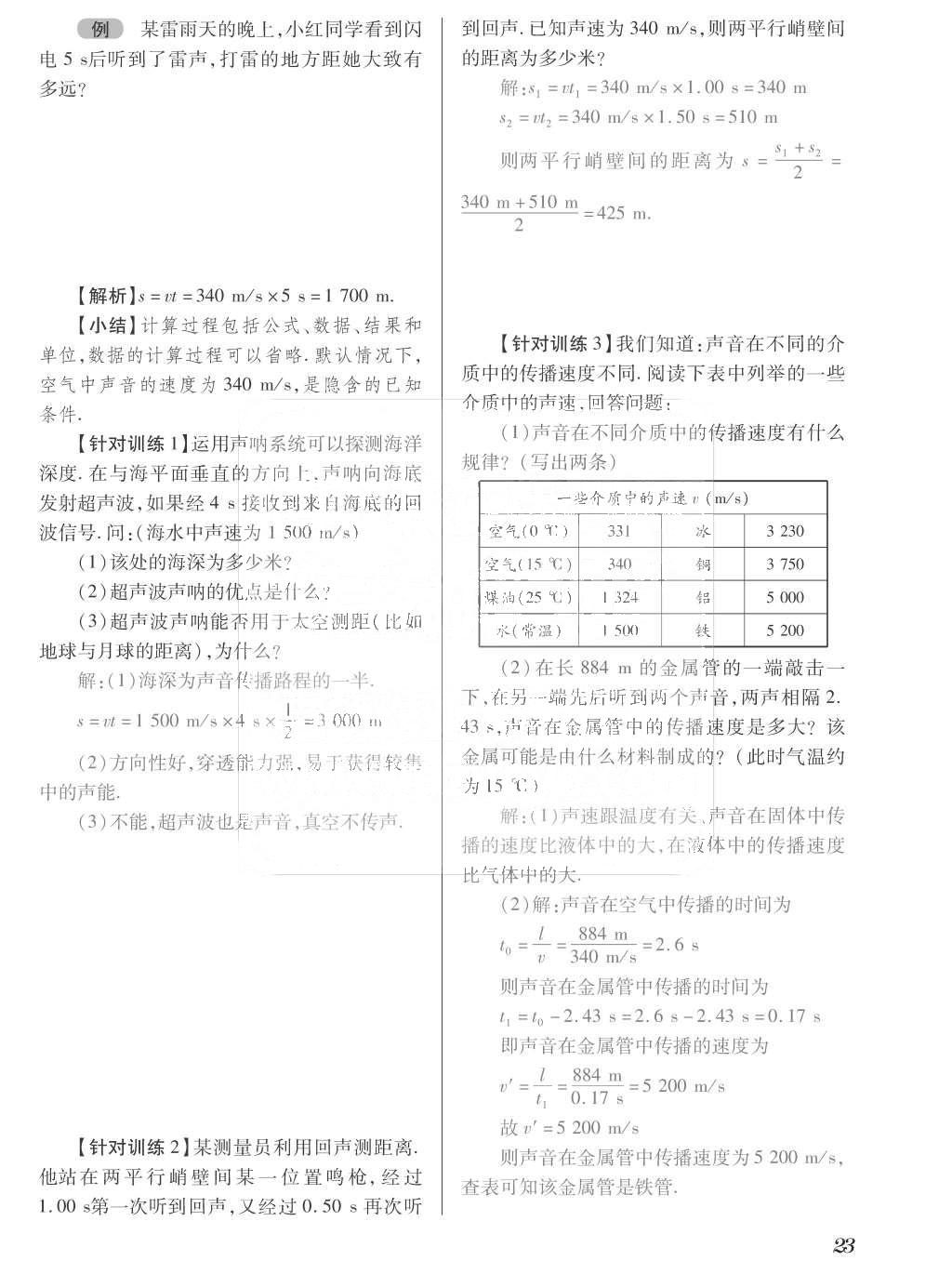 2015年一課一案創(chuàng)新導學八年級物理上冊滬粵版 訓練案參考答案第135頁