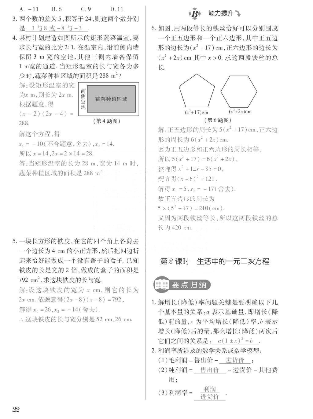 2015年一課一案創(chuàng)新導(dǎo)學(xué)九年級(jí)數(shù)學(xué)上冊(cè)北師大版 訓(xùn)練案參考答案第222頁(yè)