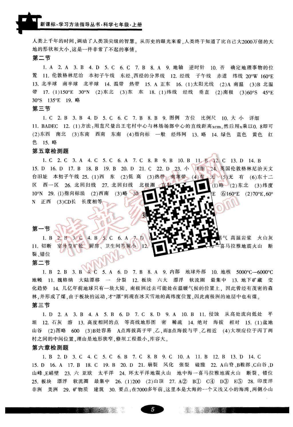 2015年新課標(biāo)學(xué)習(xí)方法指導(dǎo)叢書(shū)七年級(jí)科學(xué)上冊(cè) 第5頁(yè)