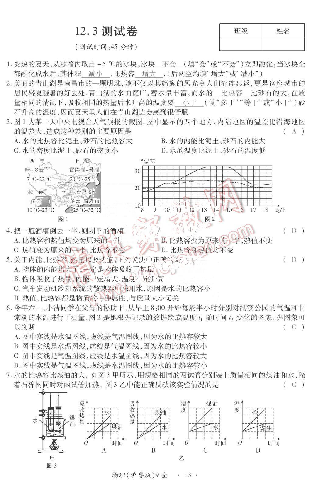 2015年一課一案創(chuàng)新導(dǎo)學(xué)九年級物理全一冊滬粵版 第13頁