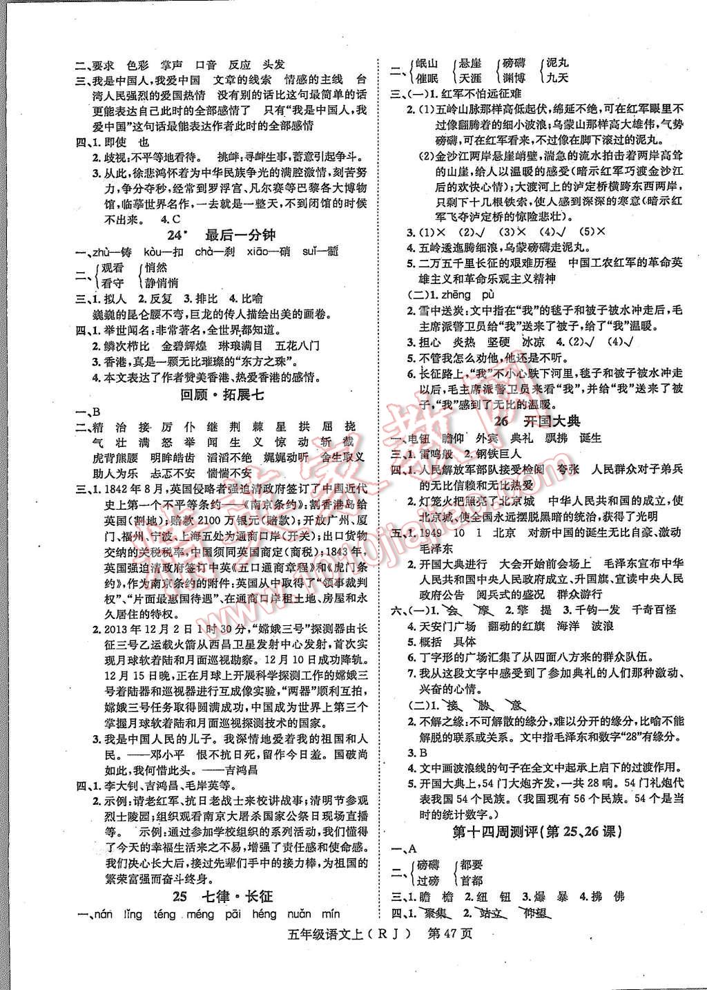 2015年國華圖書學(xué)業(yè)測評(píng)課時(shí)練測加周周測評(píng)五年級(jí)語文上冊人教版 第7頁